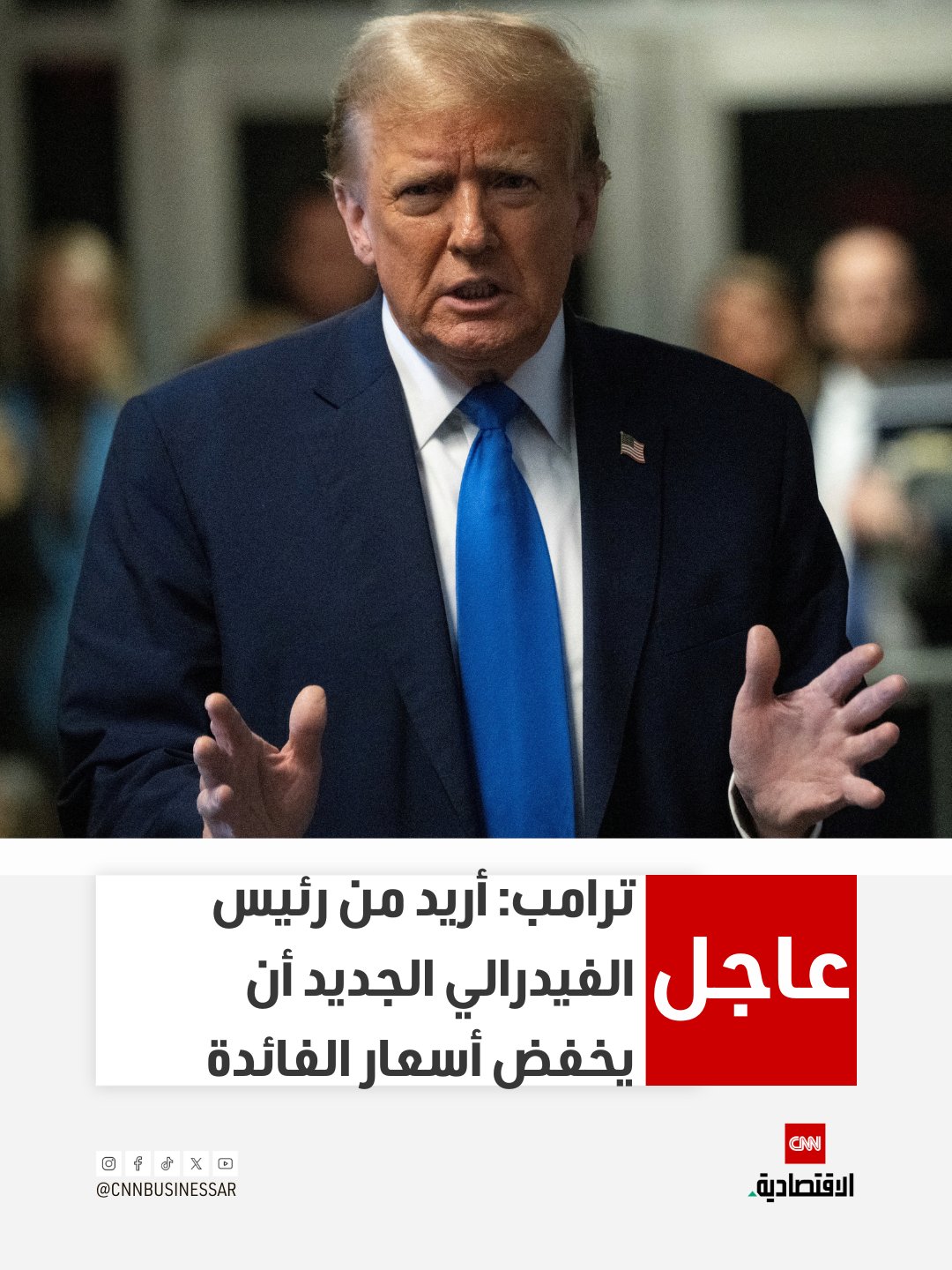 عاجل| الرئيس الأميركي دونالد ترامب: أريد من رئيس مجلس الاحتياطي الفيدرالي الجديد أن يخفض أسعار الفائدة إذا كان أداء السوق جيداً 