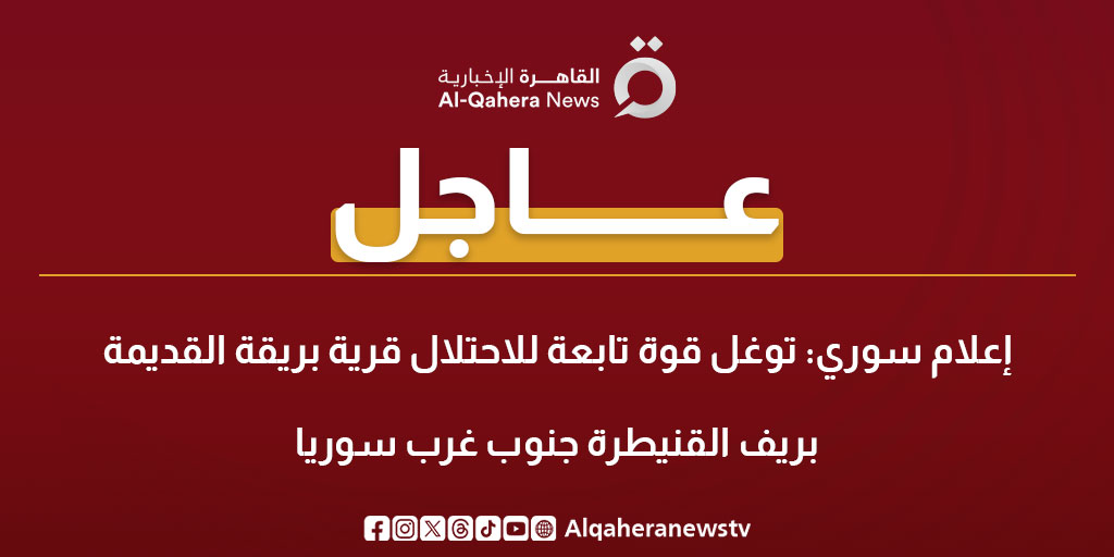 عاجل| إعلام سوري: توغل قوة تابعة للاحتلال قرية بريقة القديمة بريف القنيطرة جنوب غرب #سوريا 