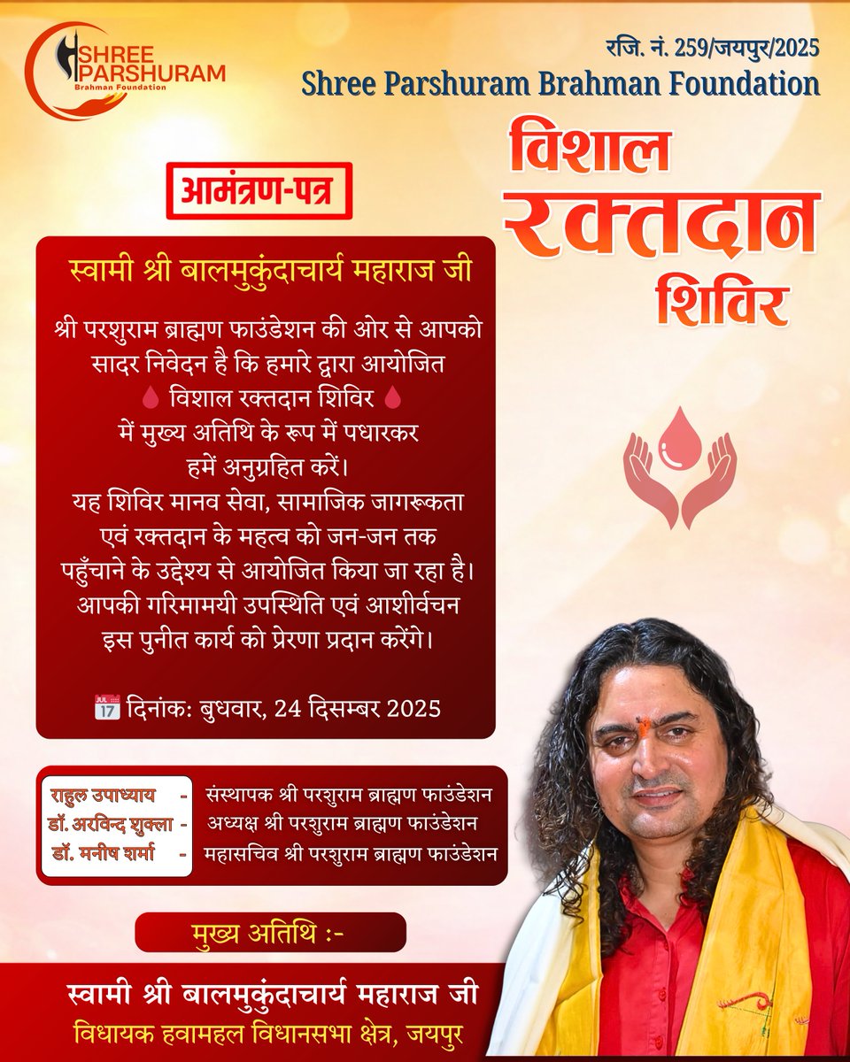 Parshuramfound's tweet photo. आमंत्रण पत्र
पूज्य स्वामी श्री बालमुकुंदाचार्य महाराज जी...
माननीय श्रीमती मंजू शर्मा जी...
माननीय श्रीमान घनश्याम तिवाड़ी जी

श्री परशुराम ब्राह्मण फाउंडेशन की ओर से आपको सादर निवेदन है कि हमारे द्वारा आयोजित
📷 विशाल रक्तदान शिविर 📷

#ShikshaSevaSanskar
#NashaMuktSamaj https://t.co/sz8xx0gMhP