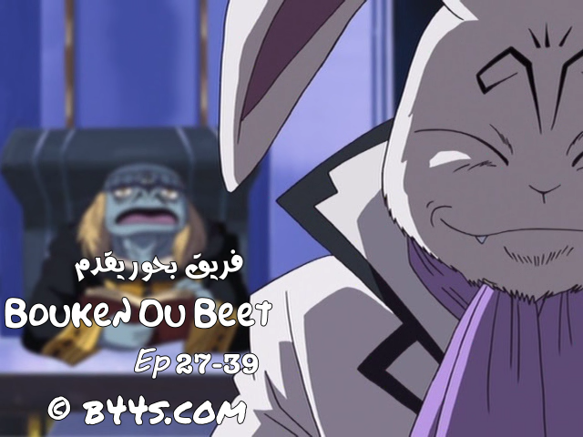 الحلقات 27 - 39 من الأنمي Bouken Ou Beet مترجمة

b44s.com/vb/showthread.…

#شتاء_بحور