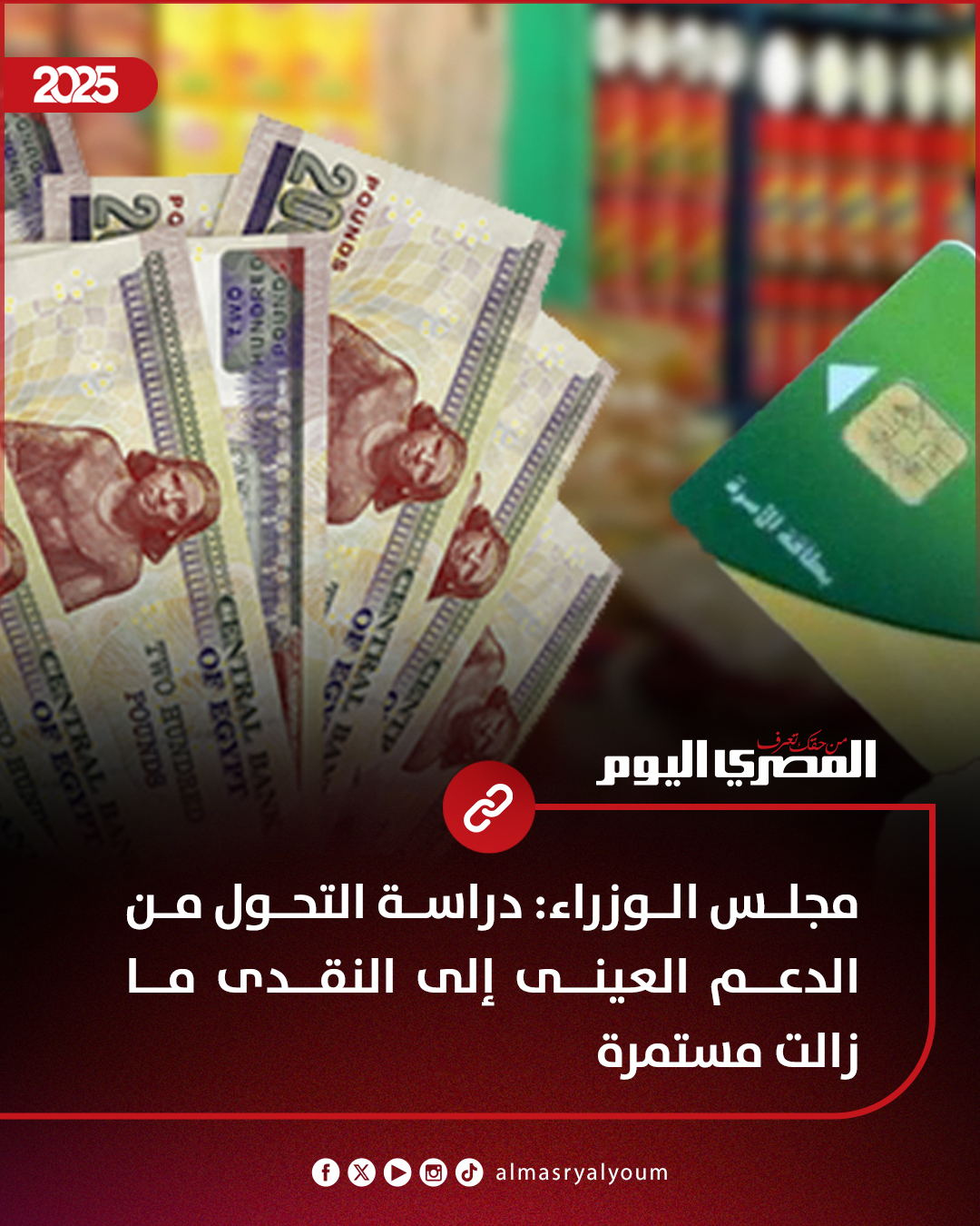 مجلس الوزراء: دراسة التحول من الدعم العينى إلى النقدى ما زالت مستمرة 