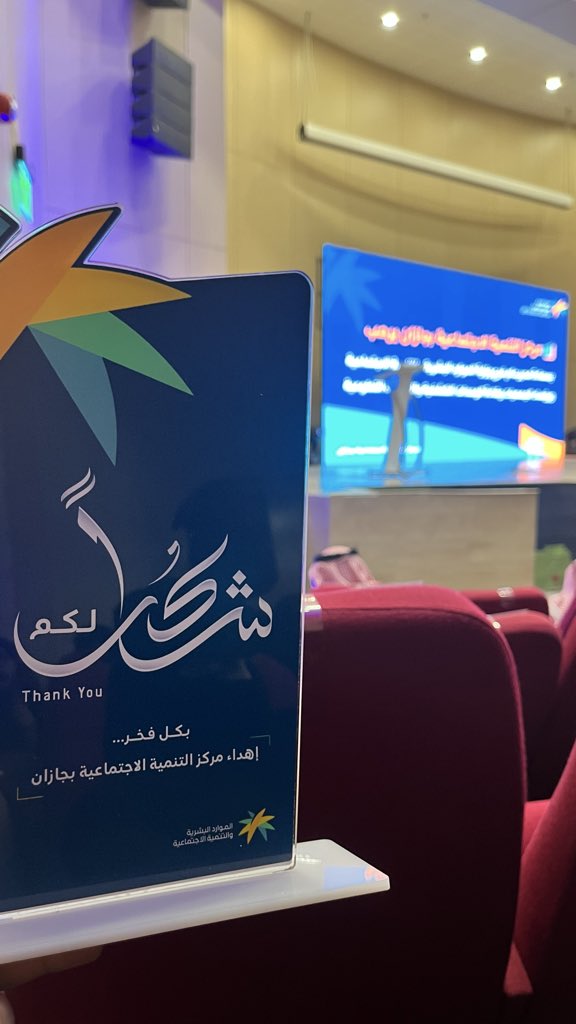 Koodmebr's tweet photo. حضور ممثل جمعية البر الخيرية بمركز الكدمي حفل تكريم الجمعيات لعام 2025م، الذي ينظمه مركز التنمية الاجتماعية بجازان، 
برعاية وتشريف سعادة مدير عام فرع وزارة الموارد البشرية والتنمية الاجتماعية بمنطقة #جازان https://t.co/9Q1D4xMGWQ