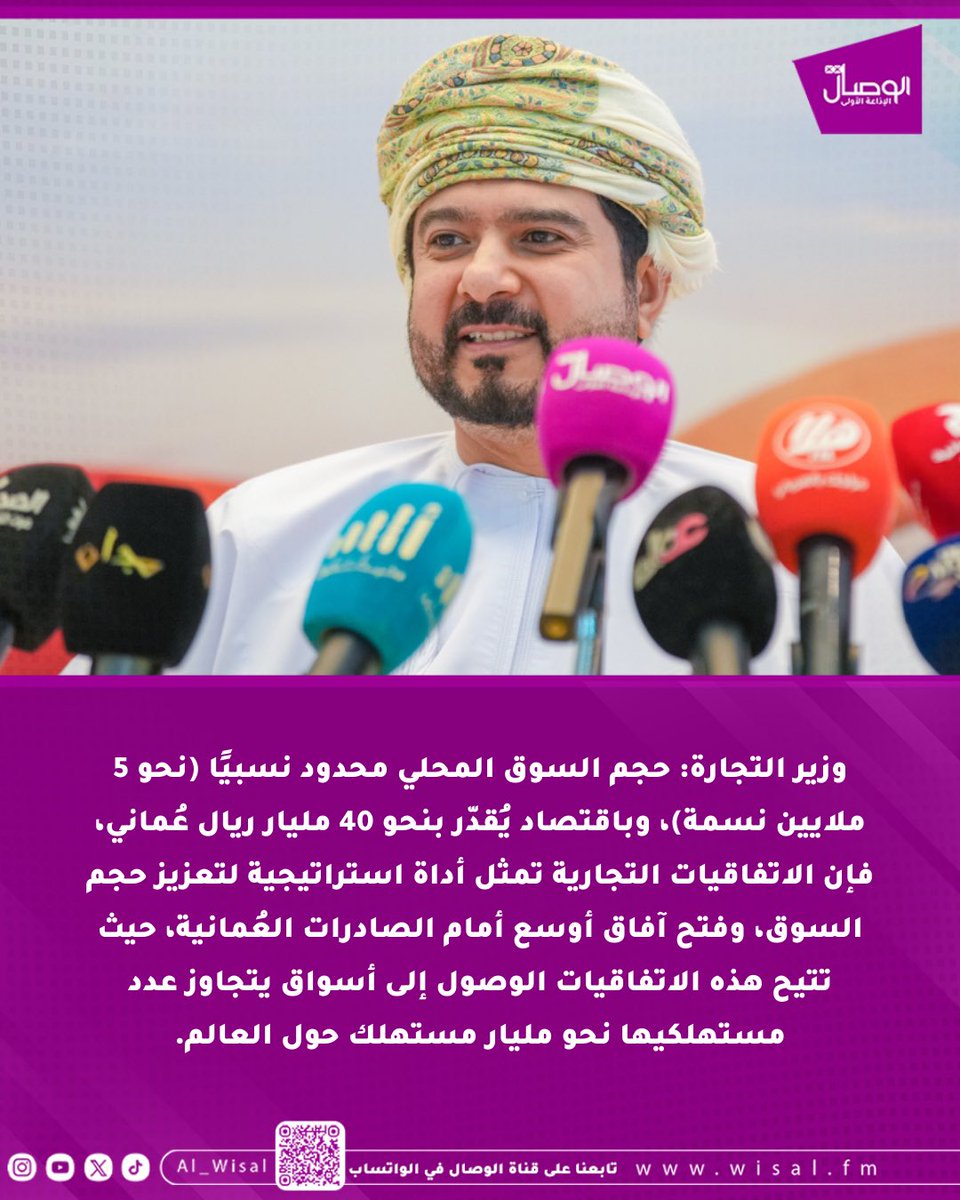 وزير التجارة: حجم السوق المحلي محدود نسبيًا (نحو 5 ملايين نسمة)، وباقتصاد يُقدّر بنحو 40 مليار ريال عُماني، فإن الاتفاقيات التجارية تمثل أداة استراتيجية لتعزيز حجم السوق، وفتح آفاق أوسع أمام الصادرات العُمانية.