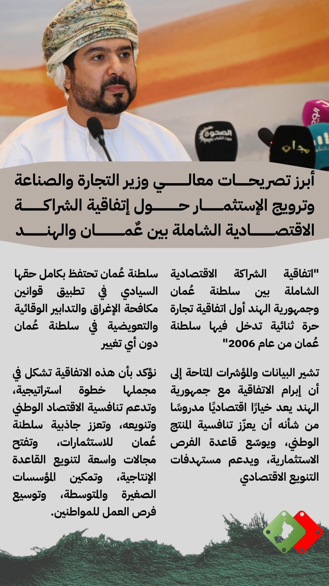 ابرز ما تم التطرق إليه خلال اللقاء الإعلامي الذي تنظمه وزارة التجارة والصناعة وترويج الاستثمار للحديث حول اتفاقية الشراكة الاقتصادية الشاملة بين سلطنة عُمان وجمهورية الهند.