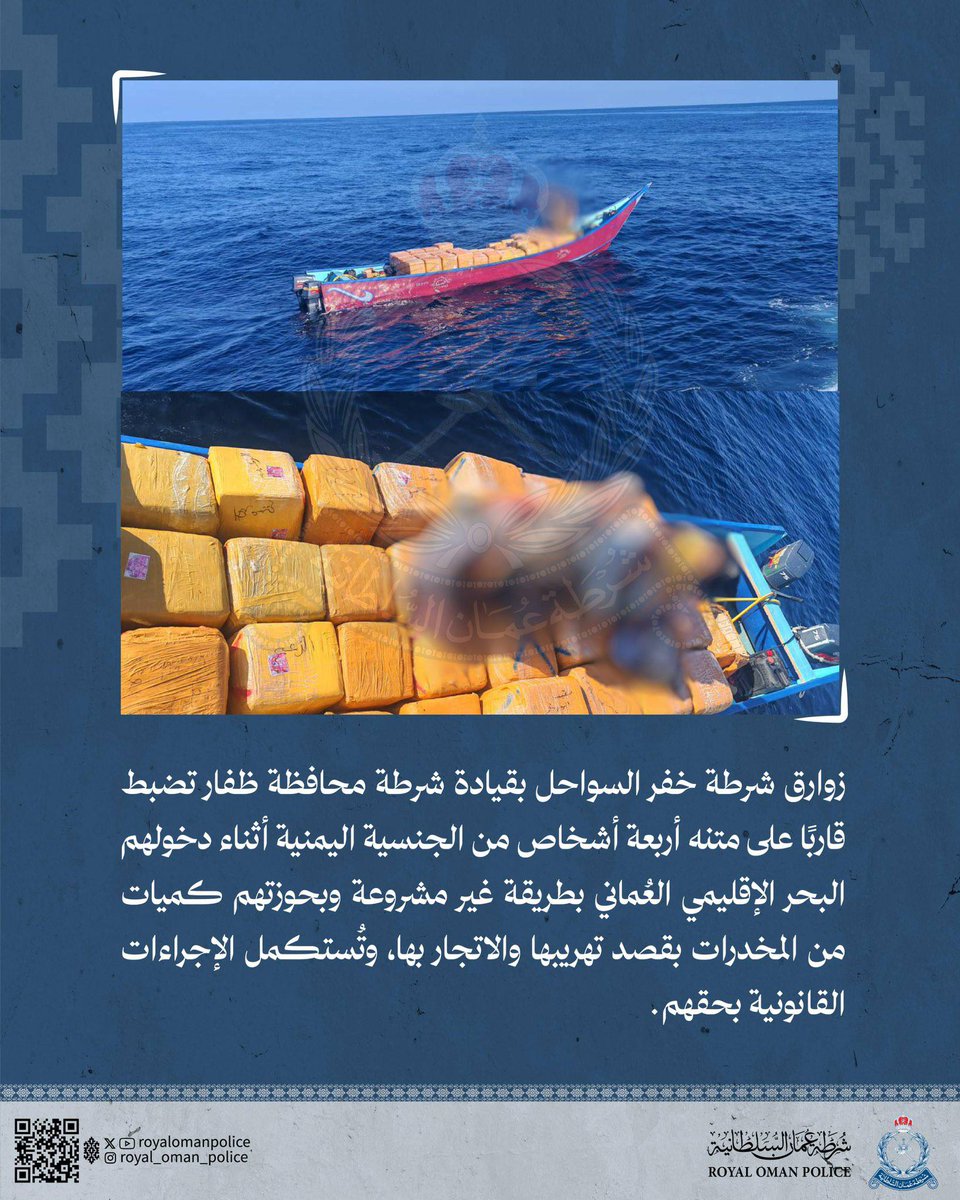 سلطنة عمان.. شرطة خفر السواحل تضبط قاربًا على متنه أربعة أشخاص من الجنسية اليمنية أثناء دخولهم البحر الإقليمي العُماني بطريقة غير مشروعة وبحوزتهم كميات من المخدرات بقصد تهريبها والاتجار بها