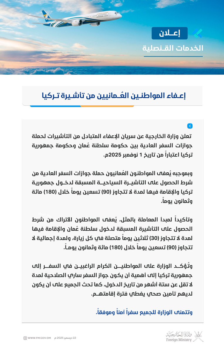 تعلن وزارة الخارجية عن سريان الإعفاء المتبادل من التأشيرات لحملة جوازات السفر العادية بين حكومة #سلطنة_عُمان وحكومة جمهورية #تركيا اعتباراً من تاريخ 1 نوفمبر 2025م.