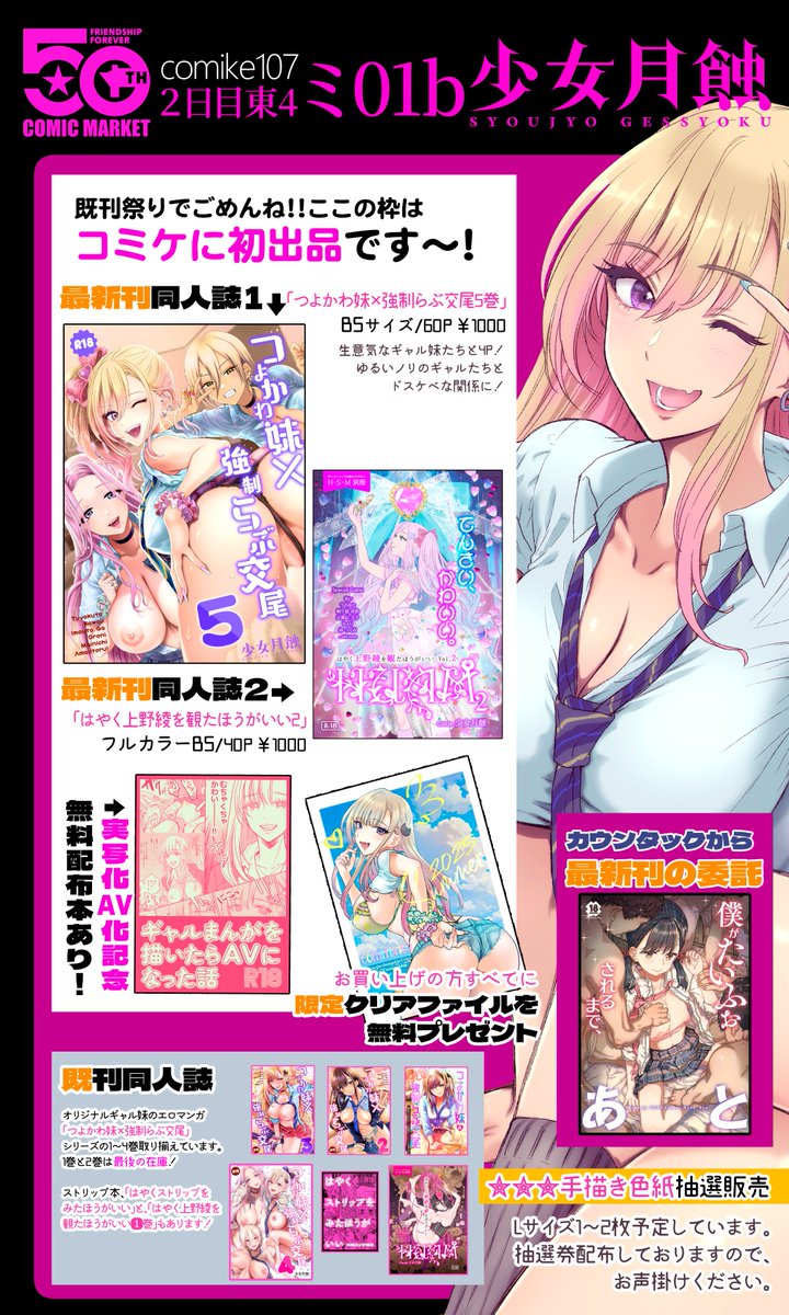 2日目東4ホール、ミ-01b少女月蝕です。コミケ107おしながきです～❣️よろしくお願いします～!! #comike107 #おしながき
ギャルのえちまんがとストリップの本など～!普段コミティア参加が多いのでコミケは初出本があります!!当日のコピー誌か何か作れたら追加します、、、!!無配もあり!! 