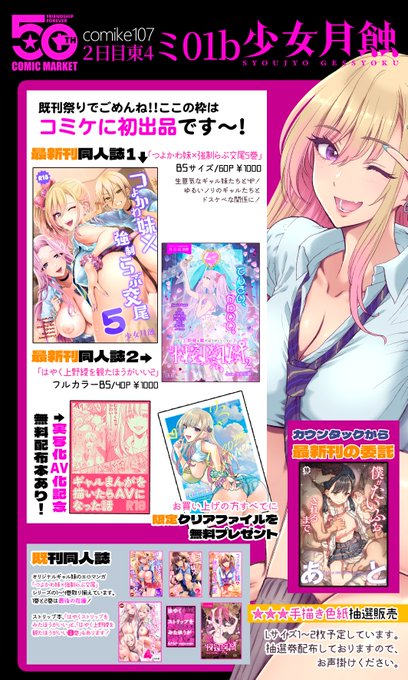 2日目東4ホール、ミ-01b少女月蝕です。コミケ107おしながきです～❣️よろしくお願いします～!! #comike107 #おしながき
ギャルのえちまんがとストリップの本など～!普段コミティア参加が多いのでコミケは初出本があります!!当日のコピー誌か何か作れたら追加します、、、!!無配もあり!! 
