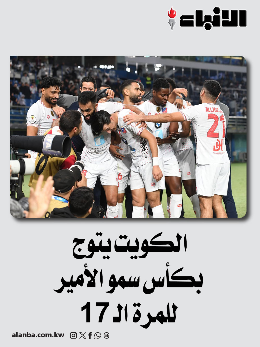 عاجل | الكويت يتوج بكأس سمو الأمير للمرة الـ 17 