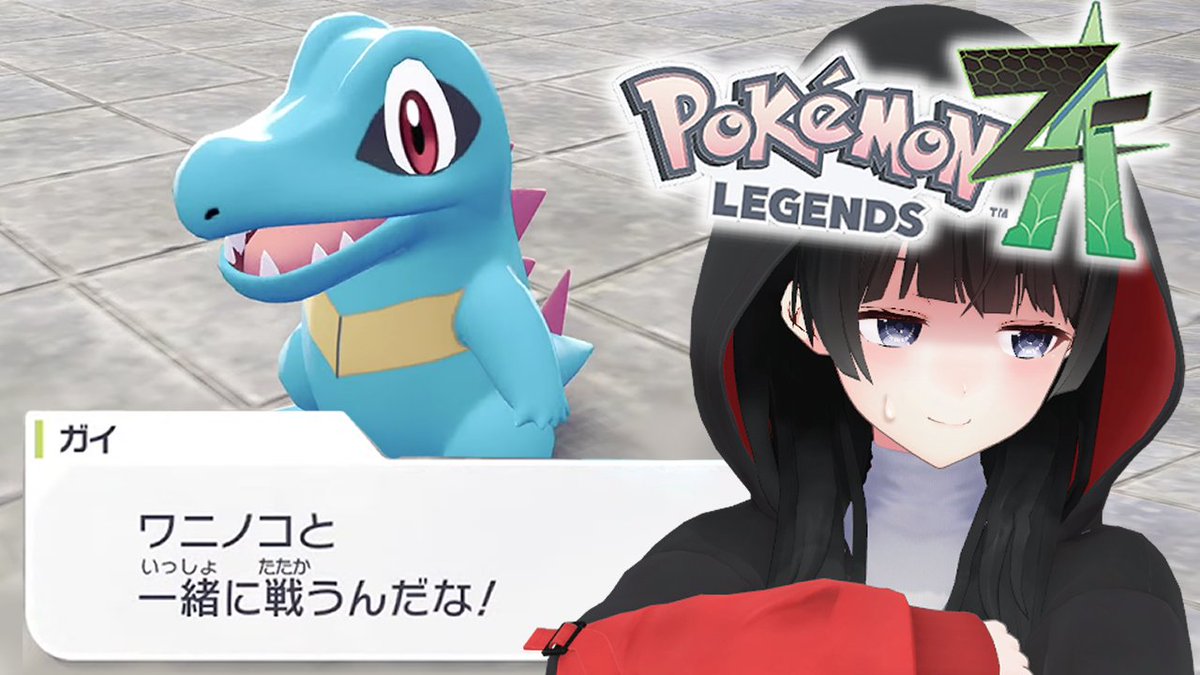 本日20時から！ こんばんワニノコってなんだよ【Pokémon LEGENDS Z-A
