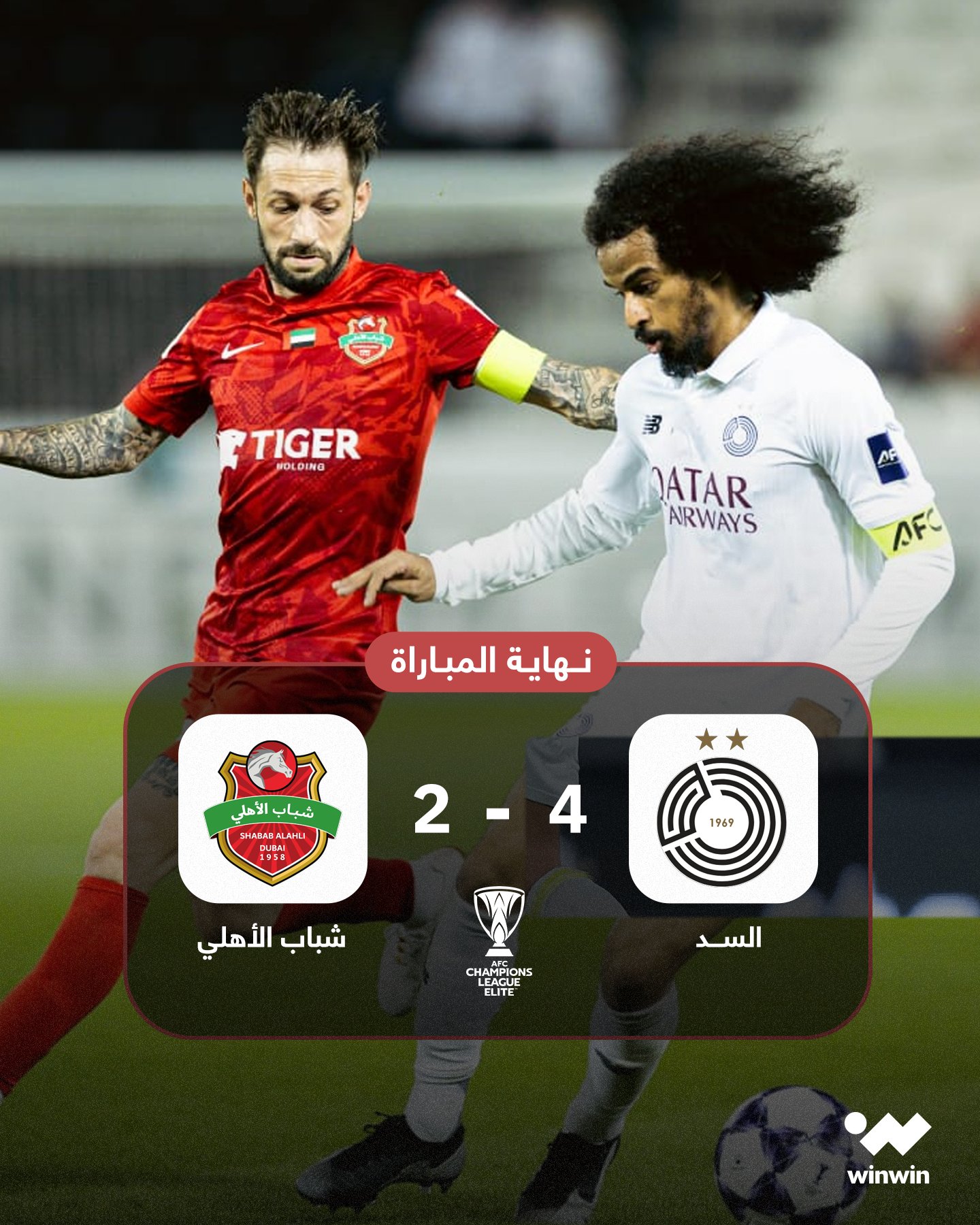 يا لها من ريمونتادا! السد يعود من بعيد، يقلب النتيجة على بعد أن كان منزهمًا بهدفين نظيفين، ويخطف فوزًا مثيرًا على شباب الأهلي الإماراتي 