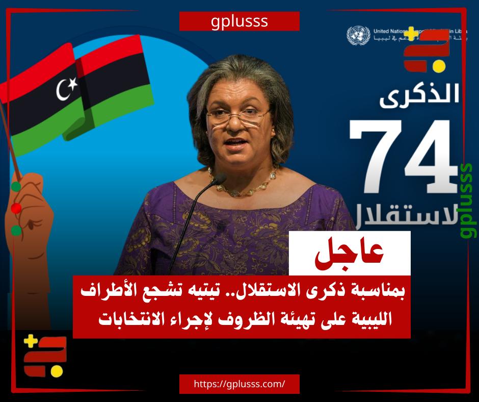 عاجل| بمناسبة ذكرى الاستقلال.. تيتيه تشجع الأطراف الليبية على تهيئة الظروف لإجراء الانتخابات. الممثلة الخاصة للأمين العام للأمم المتحدة، هانا تيتيه، تتقدم بالنيابة عن بعثة الأمم المتحدة للدعم في ليبيا، بأحرّ التهاني إلى الشعب الليبي بمناسبة الذكرى الرابعة والسبعين لاستقلال ليبيا.. البعثة أشادت في بيان لها، بصمود الشعب الليبي وعزيمته في مواجهة التحديات المستمرة، وتؤكد احترامها العميق لجهوده المتواصلة من أجل تحقيق السلام والاستقرار، وبناء مستقبل يقوم على التماسك الاجتماعي، والمساواة، والتنمية الشاملة، وسيادة القانون.. تيتيه تجدد دعوتها إلى السلطات في ليبيا لتجاوز الانقسامات السياسية والجهوية، والعمل نحو بلورة رؤية مشتركة تفضي إلى مستقبل يسوده السلام والازدهار.. البعثة تشجع جميع الأطراف على الانخراط بنوايا حسنة، واتخاذ خطوات ملموسة نحو توحيد 