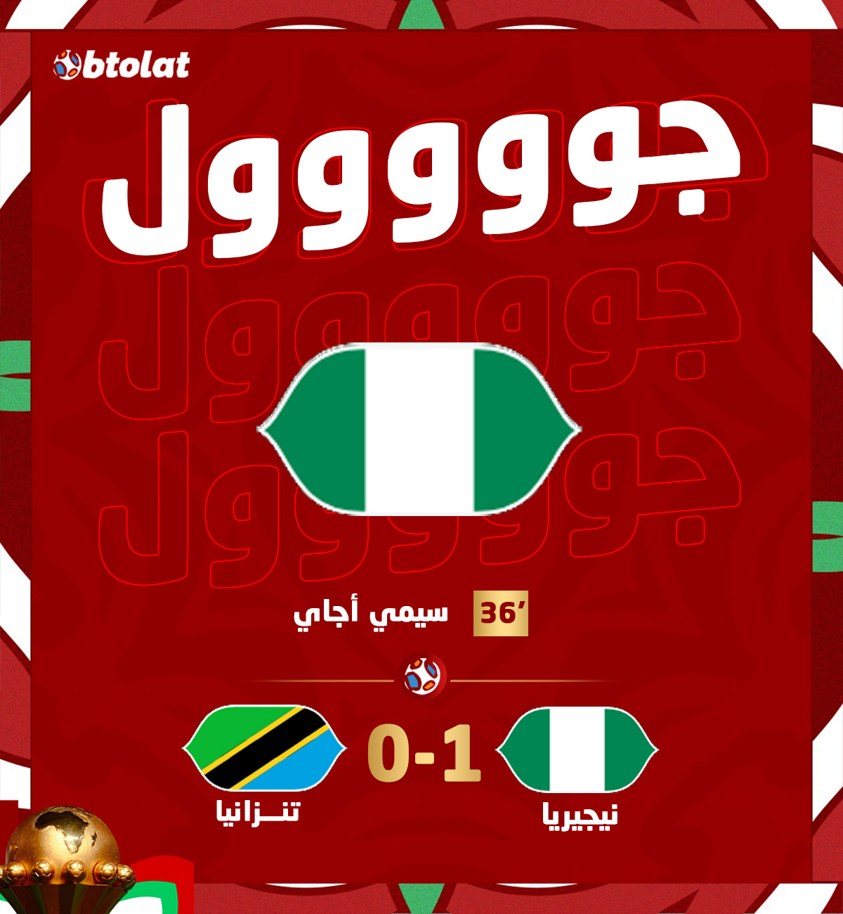 جوووووووووول. سيمي أجاييفتتح التسجيل لمنتخب نيجيريا في كأس الأمم أمام تنزانيا د36 