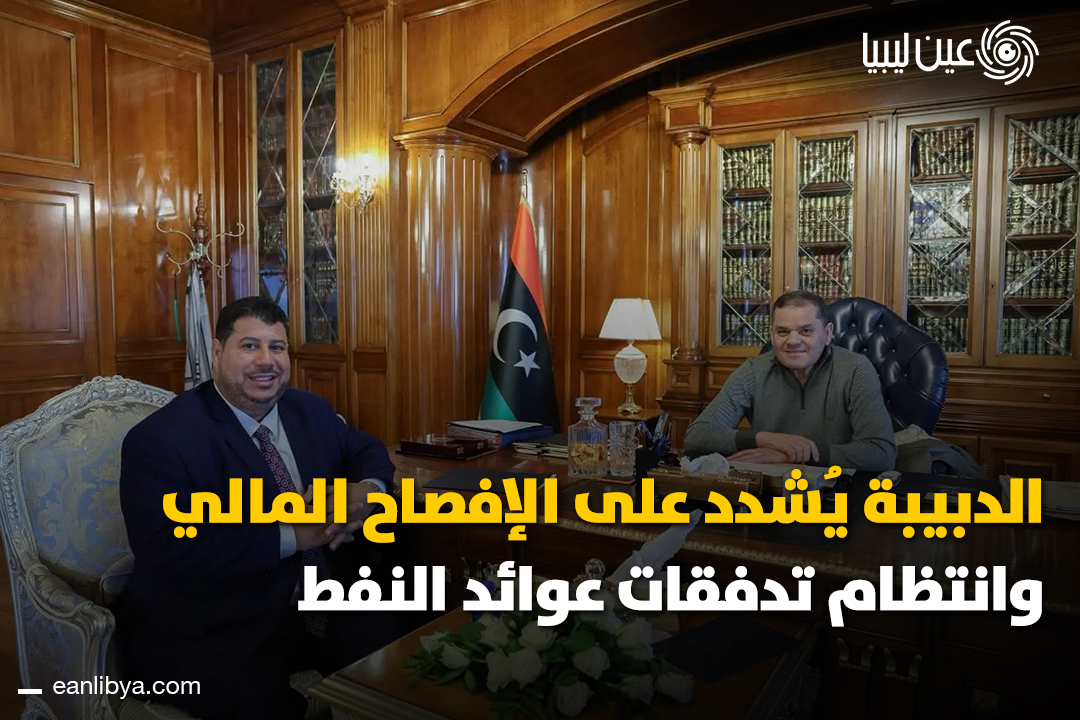 إيرادات النفط في ليبيا تُسجل نموًا واضحًا رغم تراجع الأسعار العالميةَ.. حكومة الوحدة الوطنية تُؤكد الشفافية واستمرار التحويل التلقائي للعوائد إلى الخزانة العامة.. ل 