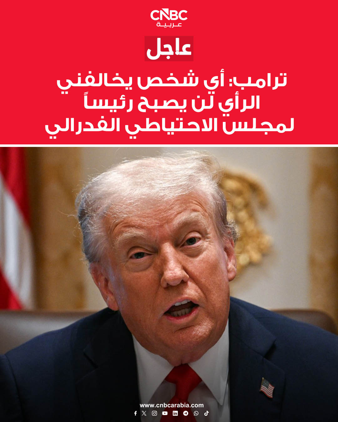 الرئيس الأميركي دونالد ترامب يقول، يوم الثلاثاء 23 ديسمبر/ كانون الأول، إنه يريد من الرئيس القادم لمجلس الاحتياطي الفدرالي خفض معدلات الفائدة إذا كانت الأسواق في وضع جيد. ترامب أضاف في منشور على منصة "تروث سوشيال": "أي شخص يخالفني الرأي لن يصبح رئيساً لمجلس الاحتياطي الفدرالي". الرئيس الأميركي قال: "كانت الأخبار المالية اليوم رائعة - فقد ارتفع الناتج المحلي الإجمالي بنسبة 4.2% مقابل النسبة المتوقعة البالغة 2.5% (وذلك على الرغم من الضغط الهبوطي الناتج عن إغلاق الحكومة الديمقراطي الأخير!)". ترامب أردف قائلاً: "في السوق الحديثة، عندما تكون هناك أخبار جيدة، تبقى السوق مستقرة أو تنخفض، لأن طريقة تفكير وول ستريت قد تغيرت. في الماضي، عندما كانت هناك أخبار جيدة، كانت السوق ترتفع. أما اليوم، فعندما تكون هناك أخبار جيدة، تنخفض السوق، لأن 