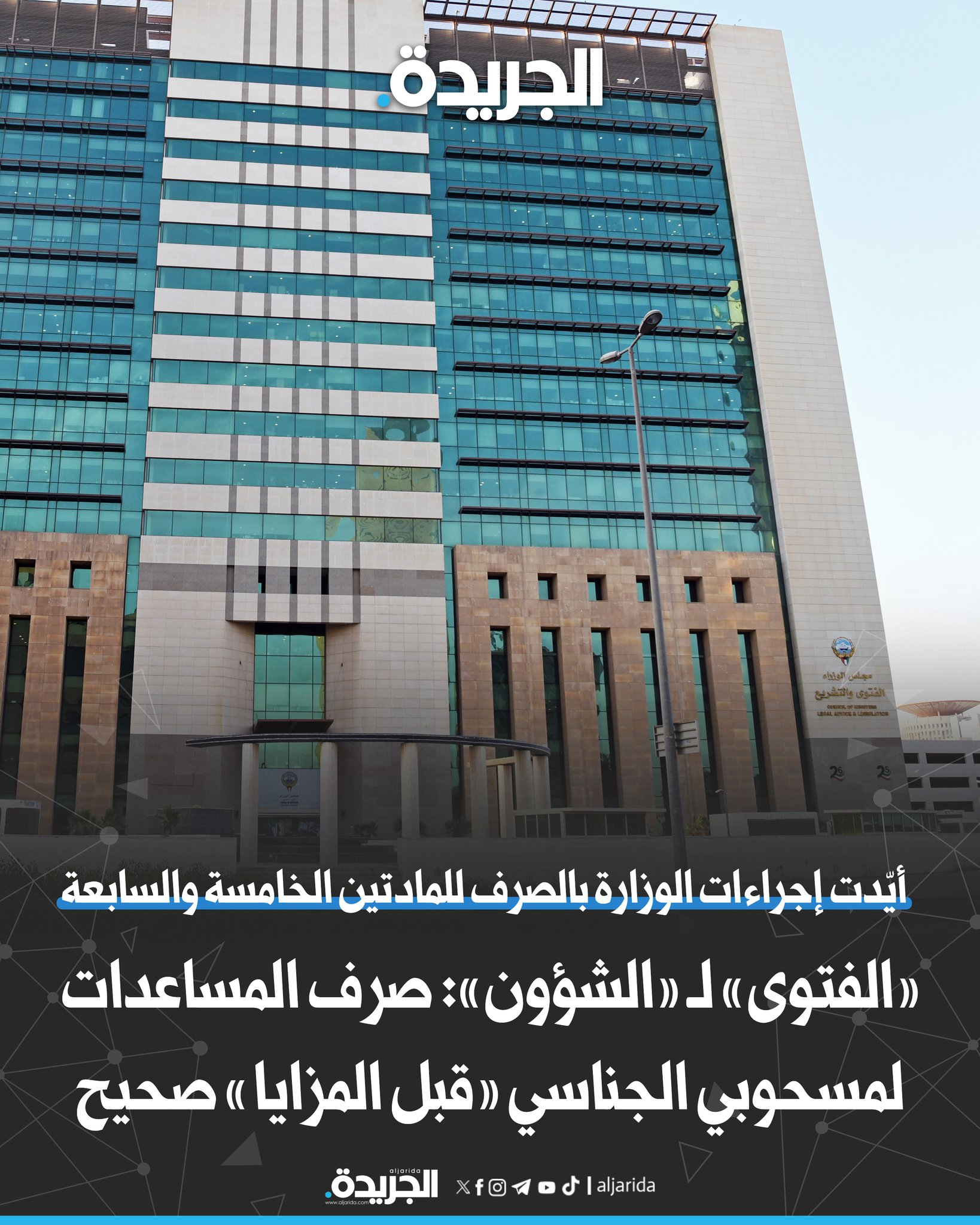 «الفتوى» لـ «الشؤون»: صرف المساعدات لمسحوبي الجناسي «قبل المزايا» صحيح. أيّدت إجراءات الوزارة بالصرف للمادتين الخامسة والسابعة. لبند الأعمال الجليلة ومن اكتسبها منهم بالتبعية 