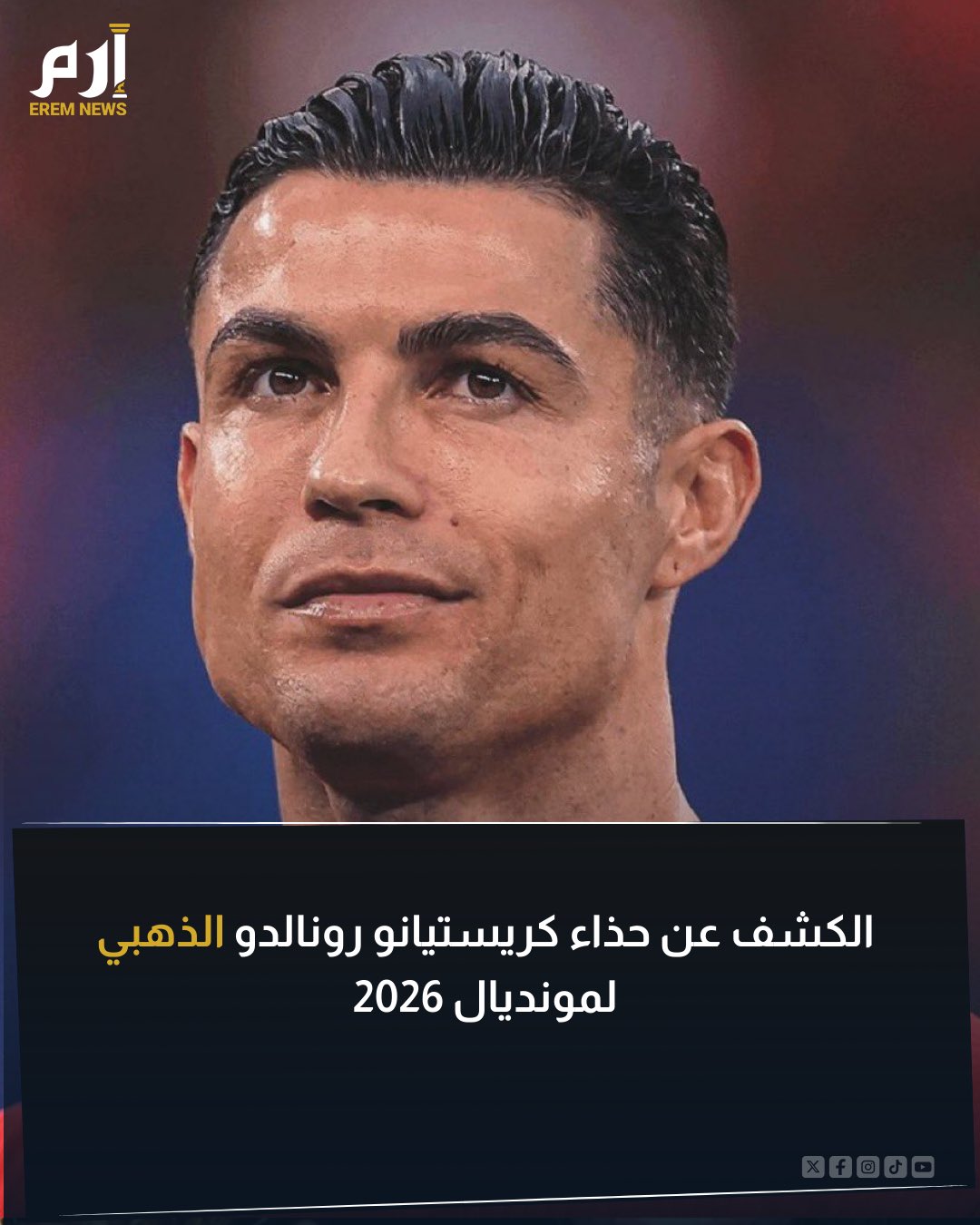الذهب للذهب. يستعد الأسطورة البرتغالي كريستيانو رونالدو، قائد نادي النصر السعودي، لخطوة كبيرة جديدة مع شركة «نايكي». ومن المنتظر أن يرتدي كريستيانو رونالدو حذاءً ذهبيًا خلال منافسات كأس العالم 2026، على أمل التتويج باللقب العالمي 