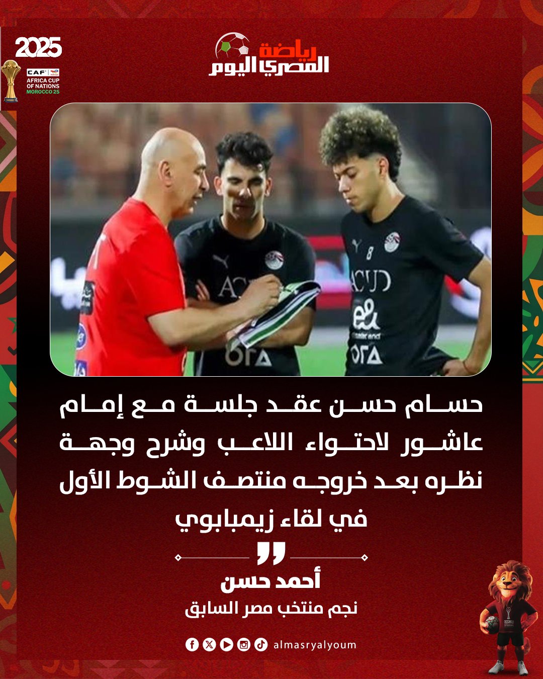 أحمد حسن: حسام حسن عقد جلسة مع إمام عاشور لاحتواء اللاعب وشرح وجهة نظره بعد خروجه منتصف الشوط الأول في لقاء زيمبابوي 