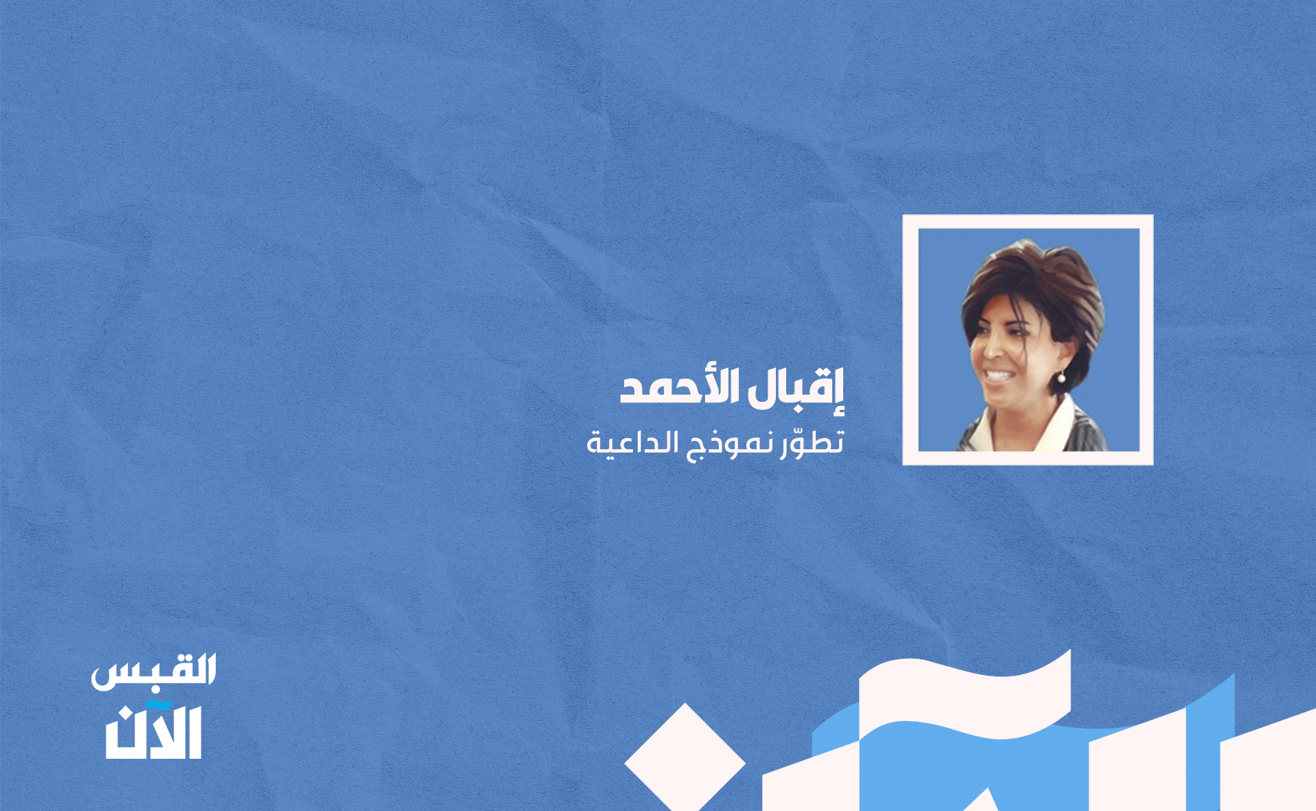 إقبال الأحمد: تطوّر نموذج #الداعية 