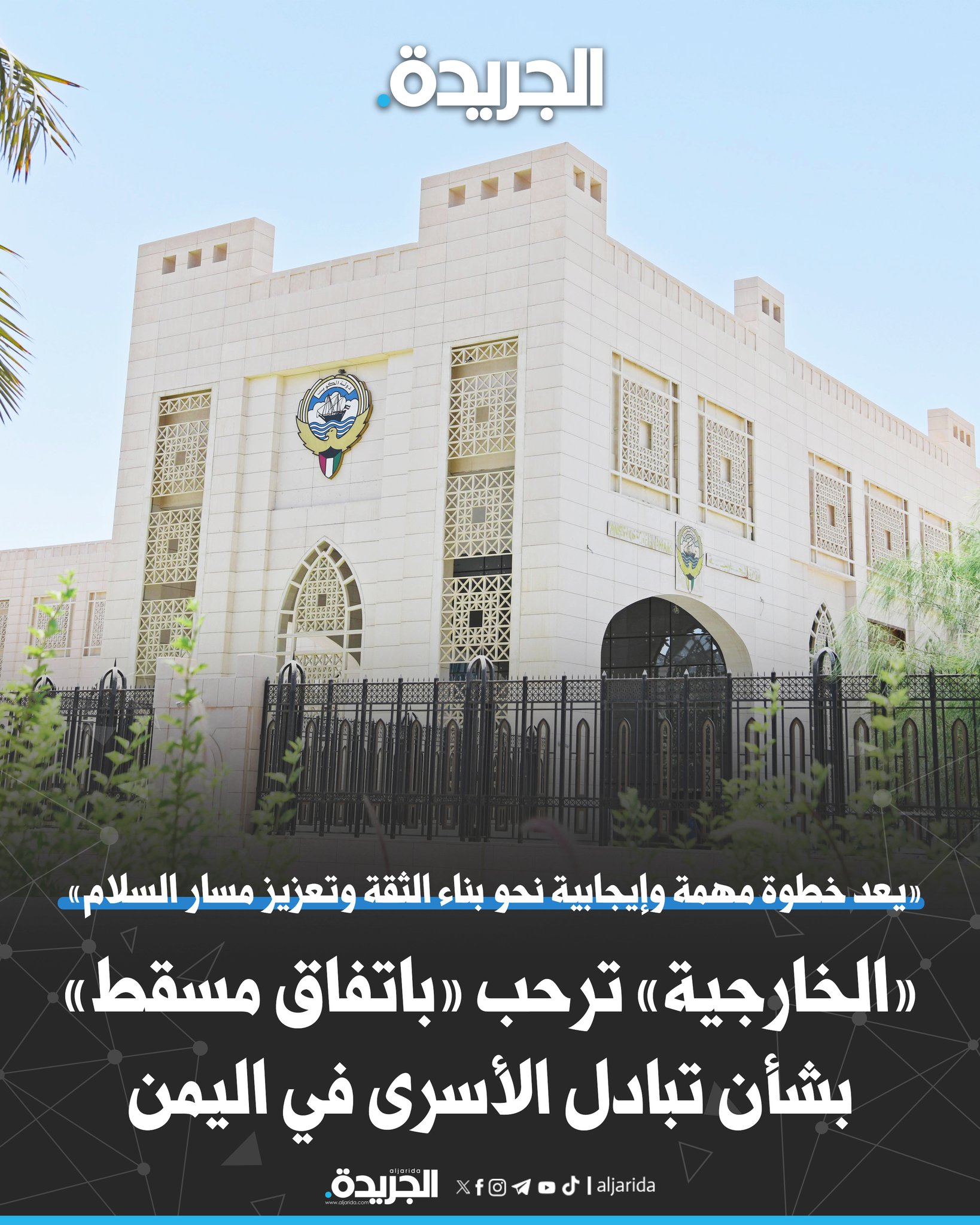 «الخارجية» ترحب «باتفاق مسقط» بشأن تبادل الأسرى في اليمن. «يعد خطوة مهمة وإيجابية نحو بناء الثقة وتعزيز مسار السلام في الجمهورية اليمنية». ثمنت الجهود والمساعي التي بذلتها سلطنة عمان والمملكة العربية السعودية 