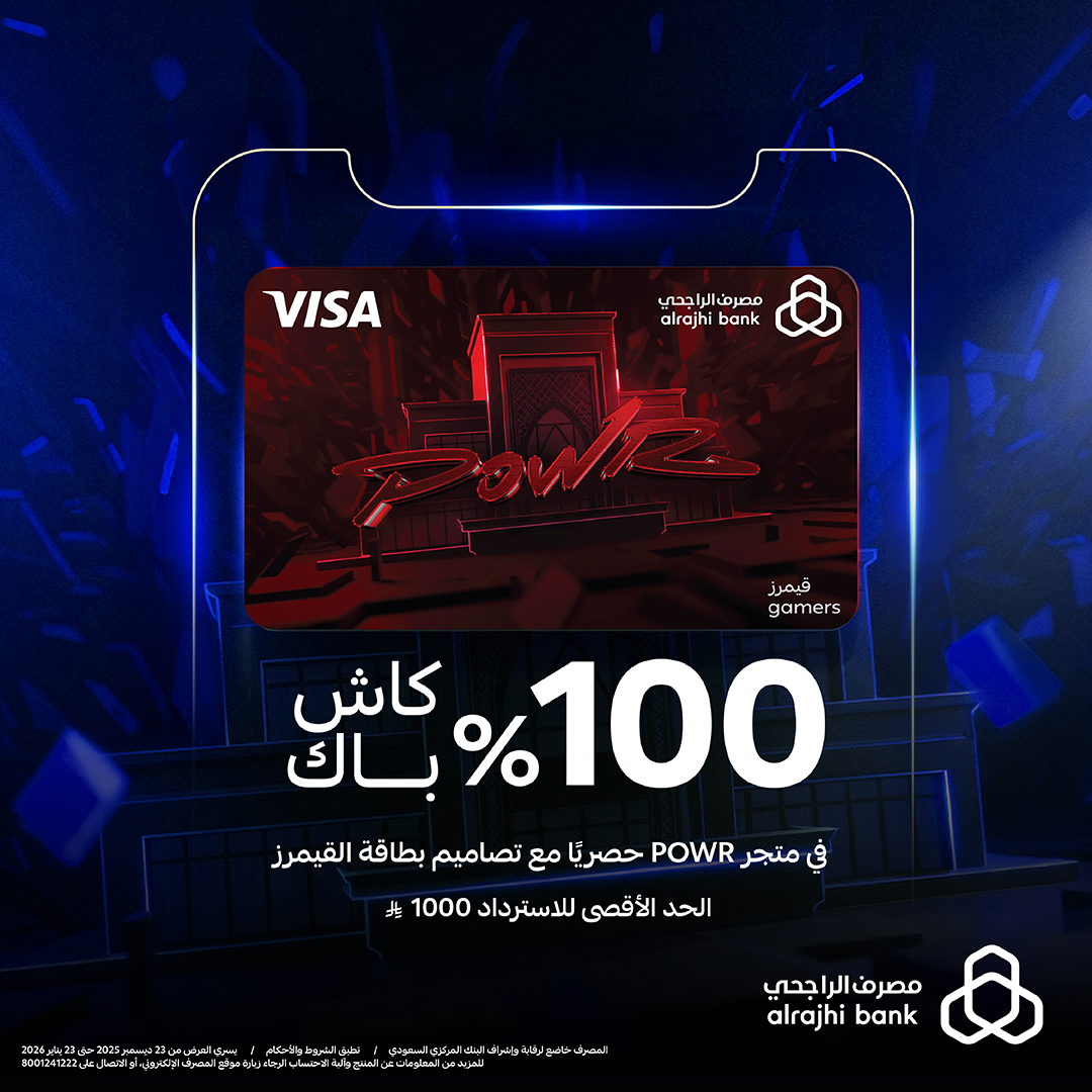 كاش باك 100% 😲!!
بمناسبة إطلاق تصميم باور، اشتر اللي تبيه من متجر “POWR” باستخدام بطاقة القيمرز ولك كاش باك 100% 🤩💙

للتفاصيل: arb.sa/m6bIPwI