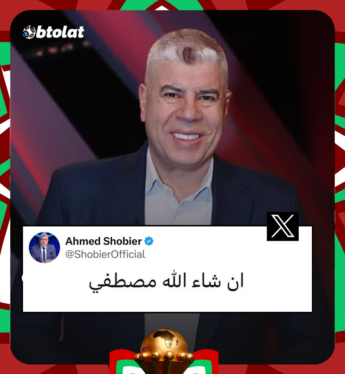 أحمد شوبير عبر تويتر " إن شاء الله مصطى ". برأيك ماذا يقصد ؟ 