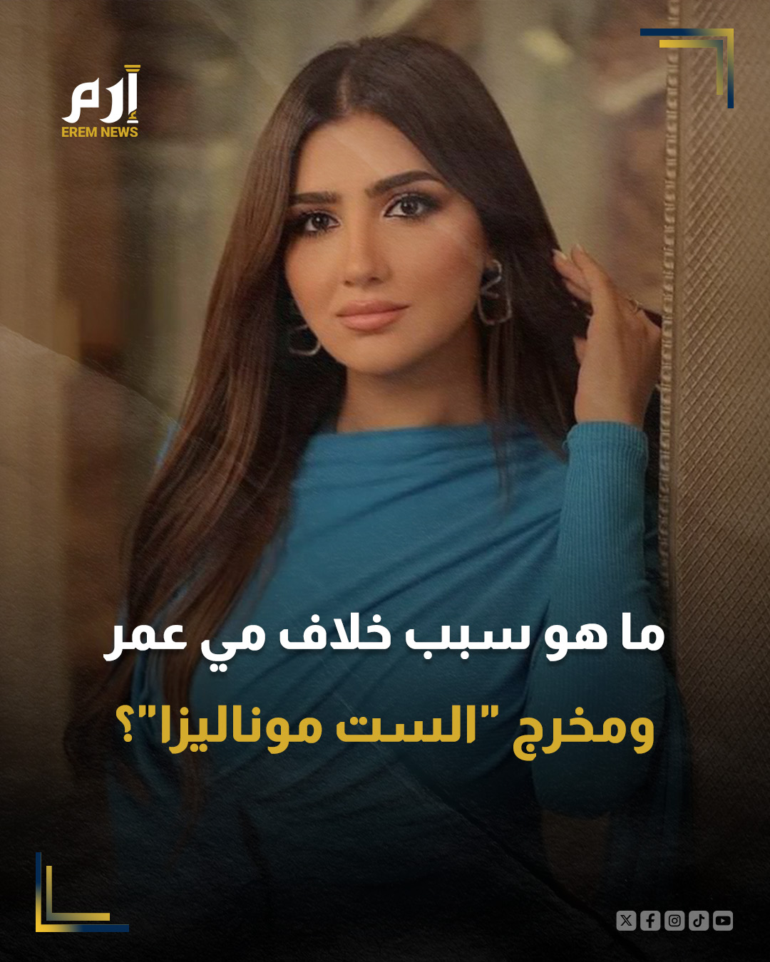 كشفت مصادر لـ"إرم نيوز"، عن وقوع بعض الخلافات بين بطلة مسلسل "الست موناليزا" مي عمر والمخرج محمد علي، نتيجة تدخلها في بعض جوانب الإخراج، وهو ما رفضه المخرج تمامًا.. التفاصيل 