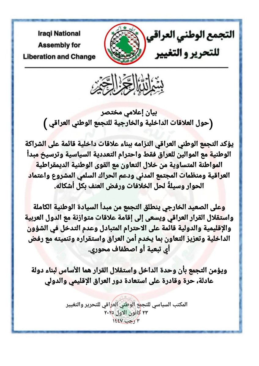 بيان صادر عن المكتب السياسي للتجمع الوطني العراقي للتحرير والتغيير حول " العلاقات الداخلية والخارجية للتجمع الوطني العراقي"

المكتب الاعلامي للتجمع الوطني العراقي للتحرير والتغيير