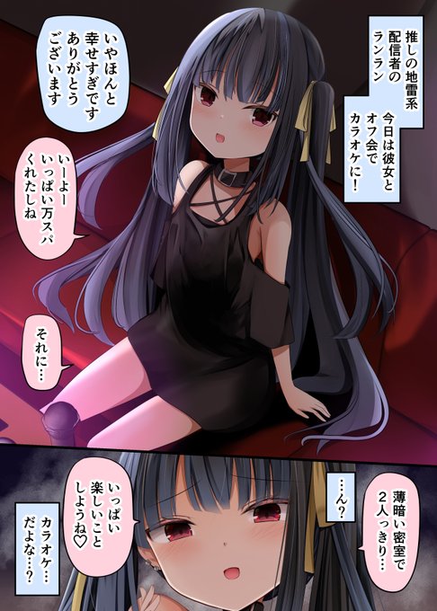 推しの地雷系とカラオケオフでいっぱい楽しいことする話 