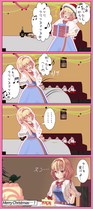 「みんなメリクリッ! アリスちゃんだゾ☆ 今年もぼっちクリスマス、たーのしぃねー!!(真顔)」
#アリス・マーガトロイド 