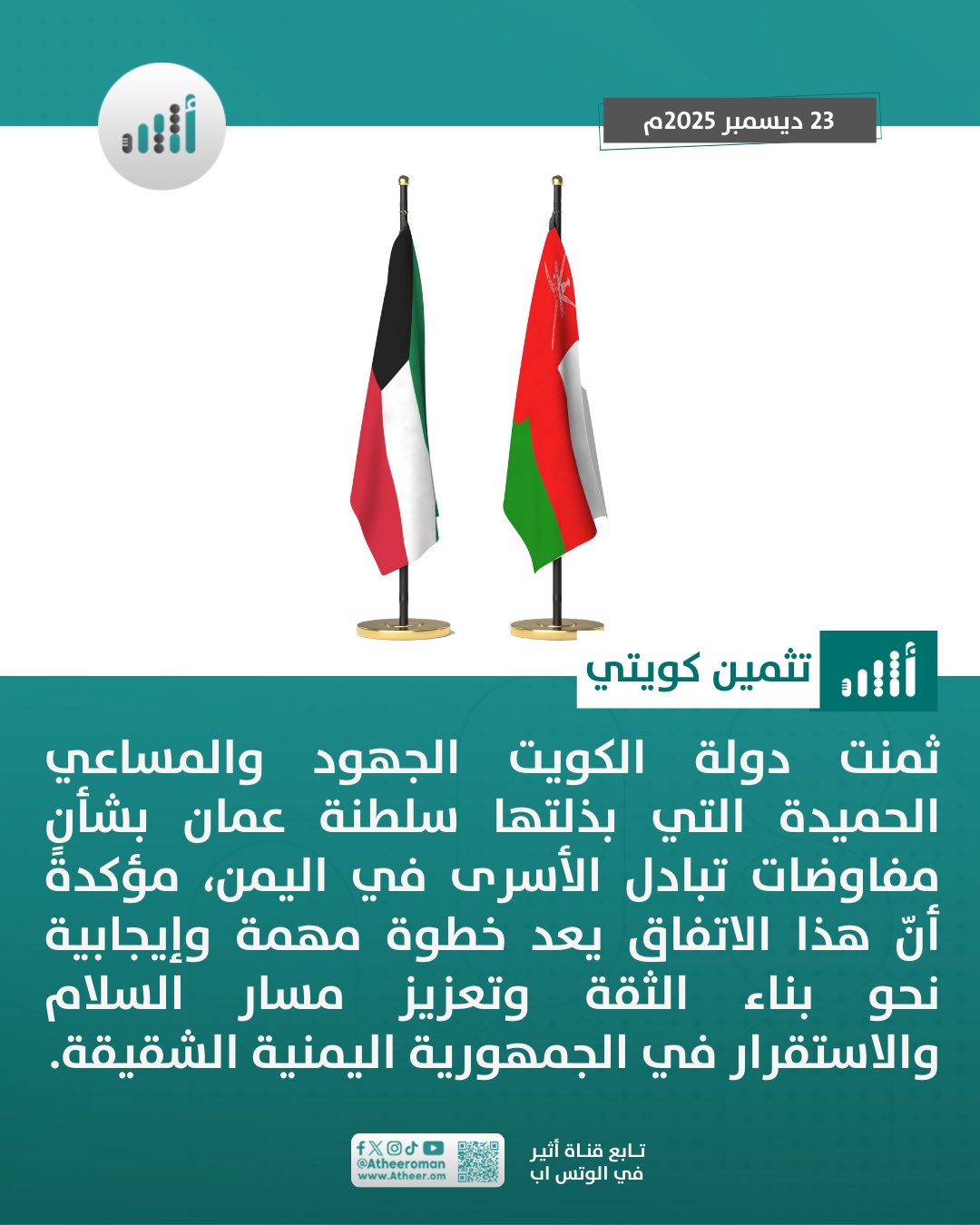 أثير| الكويت: اتفاق مسقط خطوة مهمة لتعزيز مسار السلام في #اليمن 