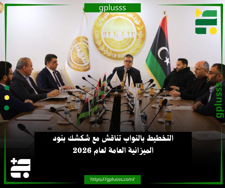التخطيط بالنواب تناقش مع شكشك بنود الميزانية العامة لعام 2026. لجنة التخطيط بالنواب تبحث مع شكشك بنود جدول الأعمال المتعلقة بالميزانية العامة للدولة لسنة 2026، من بينها الميزانية الاستيرادية.. وحسب بيان النواب، ناقش الجانبان معرفة مدى مساهمة الشركات العامة في تمويل الخزانة العامة للدولة، وكذلك وضع آلية التعاون المشترك بين المجلس وديوان المحاسبة والتنسيق فيما بينهما. #ليبيا 