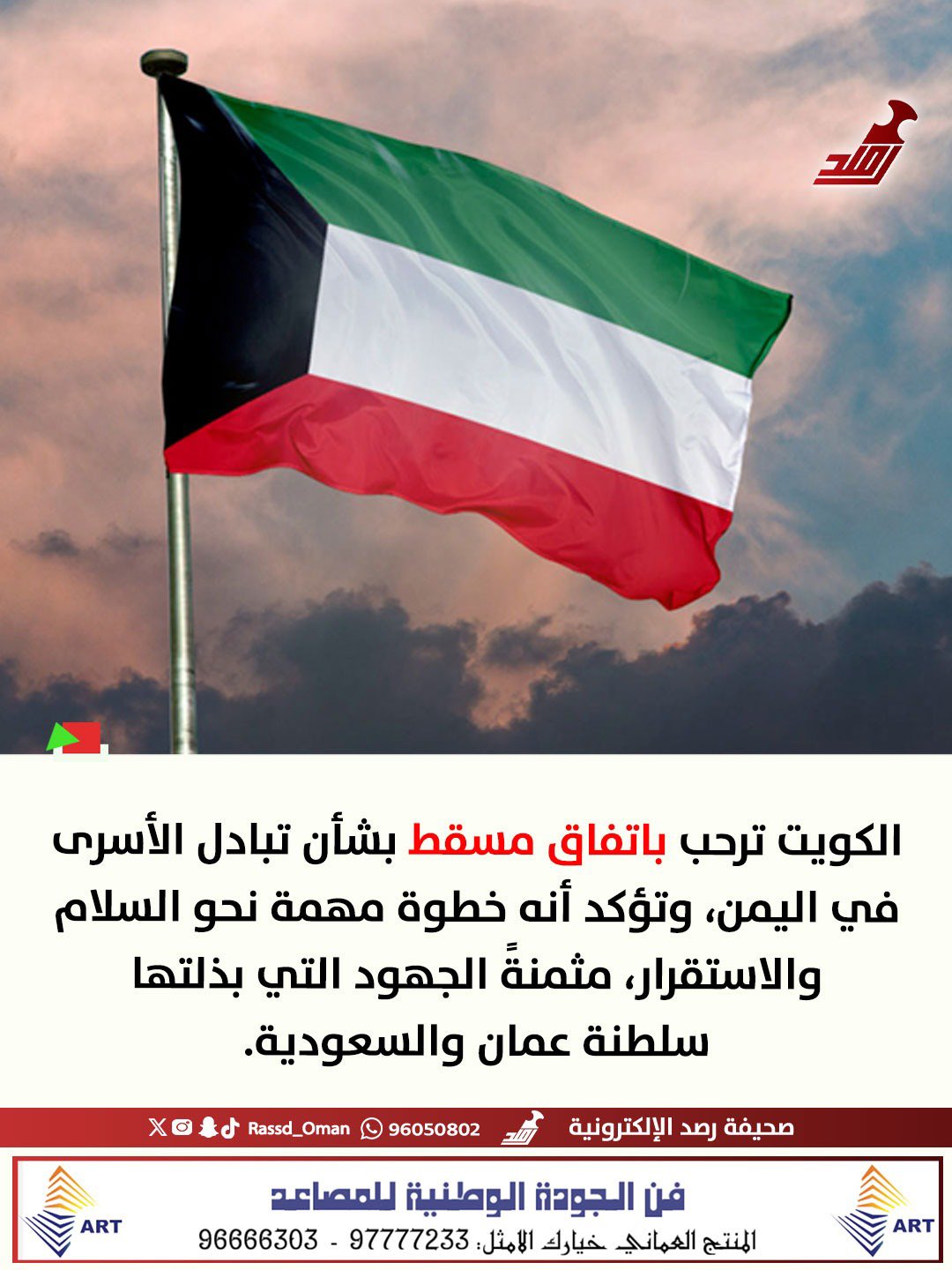 الكويت ترحب باتفاق مسقط بشأن تبادل الأسرى في اليمن 