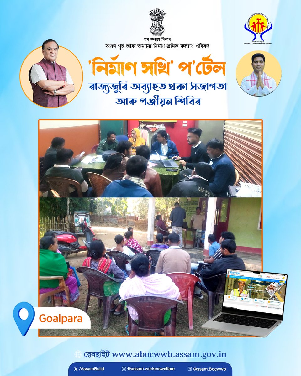AssamBuild's tweet photo. A series of special camps are being organized across the state to raise awareness about our ‘Nirman Sakhi’ portal and to facilitate registrations.

We warmly invite construction workers to attend these camps to learn more and complete their registration. https://t.co/XaGE8mAwk4