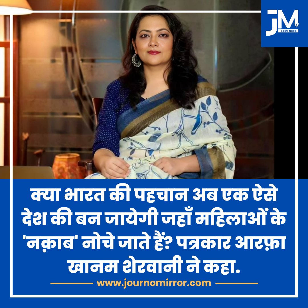 JournoMirror's tweet image. क्या भारत की पहचान अब एक ऐसे देश की बन जायेगी जहाँ महिलाओं के 'नक़ाब' नोचे जाते हैं? पत्रकार आरफ़ा खानम शेरवानी ने कहा.

@khanumarfa #Hijab #Women #India