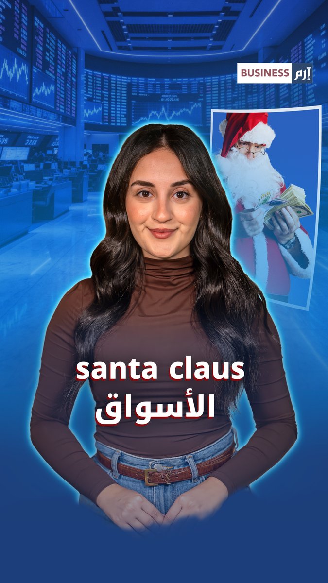 هل يعود «رالي سانتا كلوز» ليحرّك أسواق الأسهم هذا العام؟ 