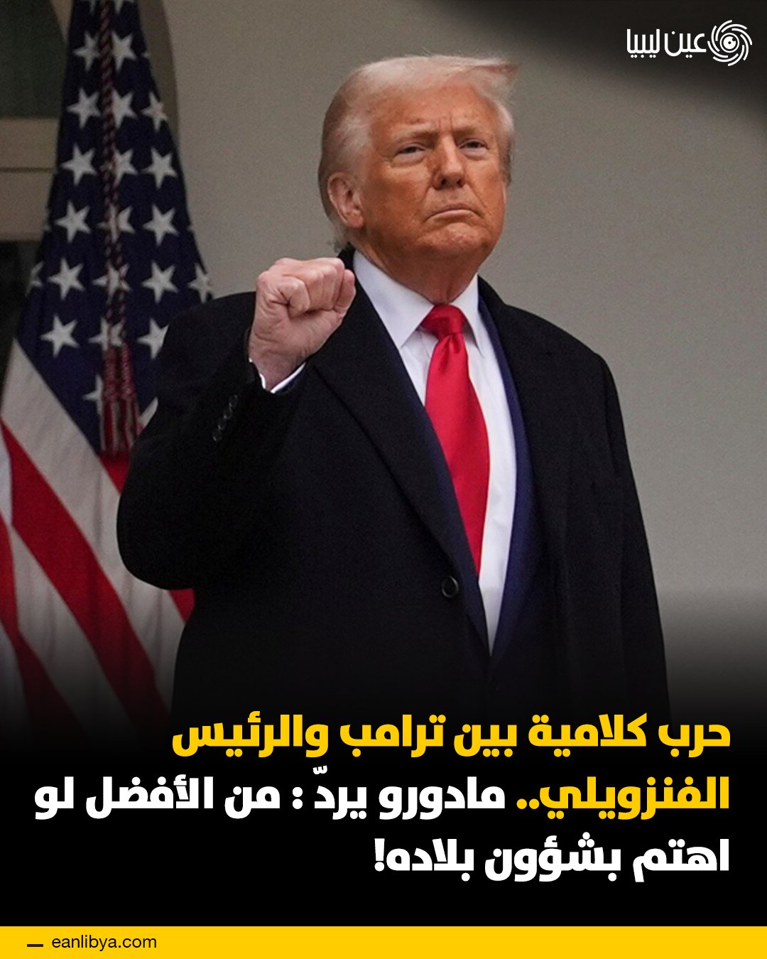 أكد الرئيس الأمريكي دونالد ترامب أن ناقلات النفط المصادرة قبالة سواحل فنزويلا ستظل تحت سيطرة الولايات المتحدة وسيُضاف نفطها للاحتياطيات الاستراتيجية، محذرًا الرئيس الفنزويلي نيكولاس مادورو من اتخاذ أي خطوات متشددة ووصف أي تحرك خطير بأنه سيكون قراره الأخير.. من جهته، شدّد الرئيس الفنزويلي نيكولاس مادورو على أن الولايات المتحدة تتدخل في شؤون فنزويلا بشكل استفزازي، داعيًا ترامب للتركيز على القضايا الداخلية في بلاده لتجنب زعزعة الاستقرار الإقليمي والدولي.. ل 