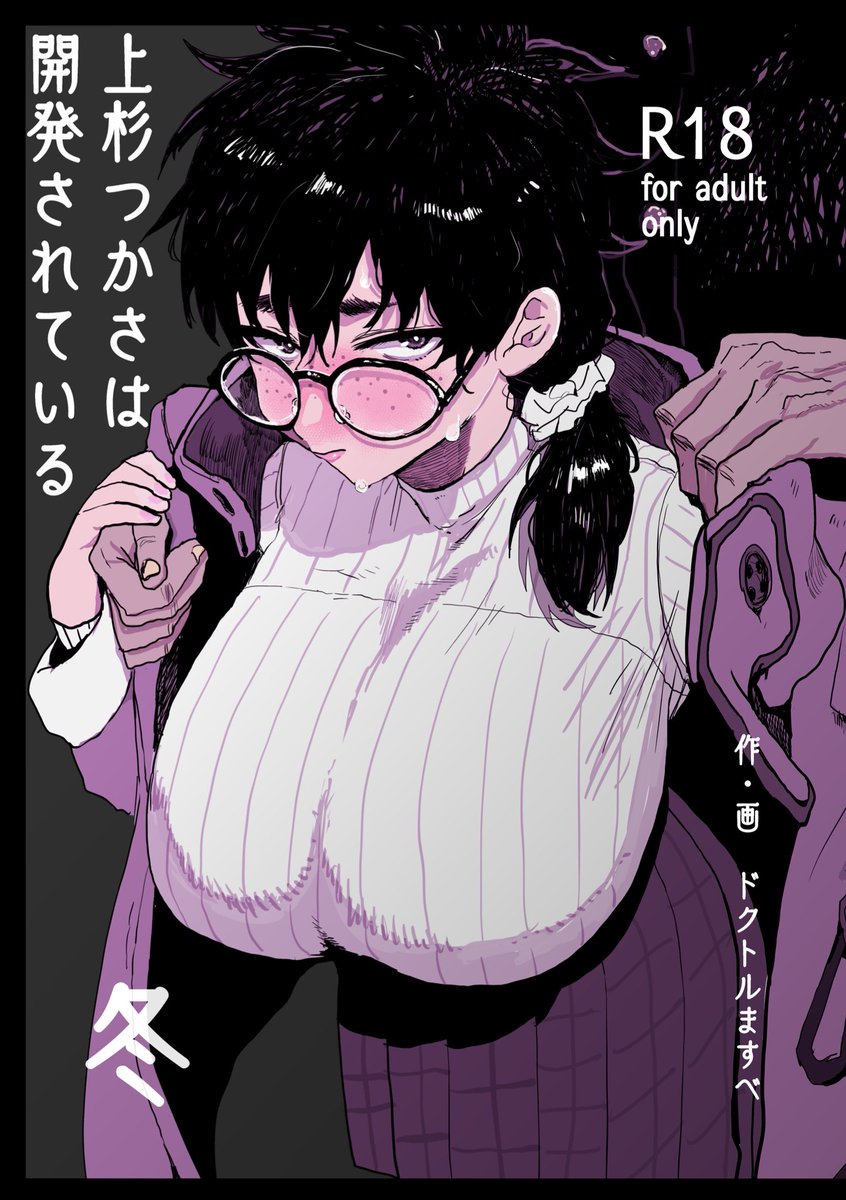 12月31日のC107に参加します。
『上杉つかさは開発されている/冬』の紙の同人誌を刷っていきます。表紙が新規イラストです。よろしくお願いします。 