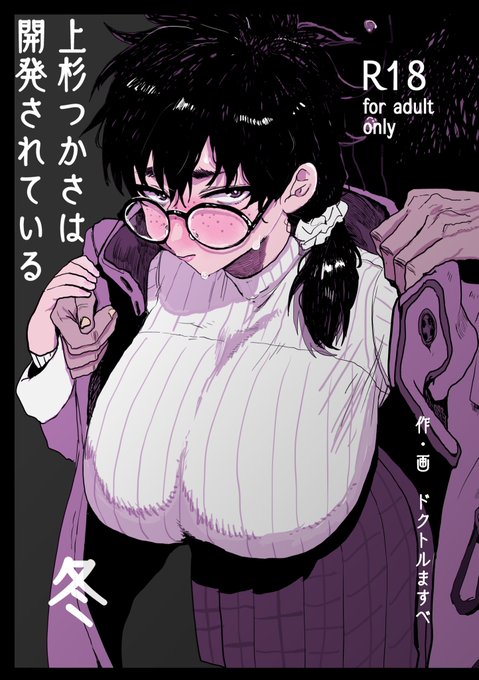 12月31日のC107に参加します。
『上杉つかさは開発されている/冬』の紙の同人誌を刷っていきます。表紙が新規イラストです。よろしくお願いします。 