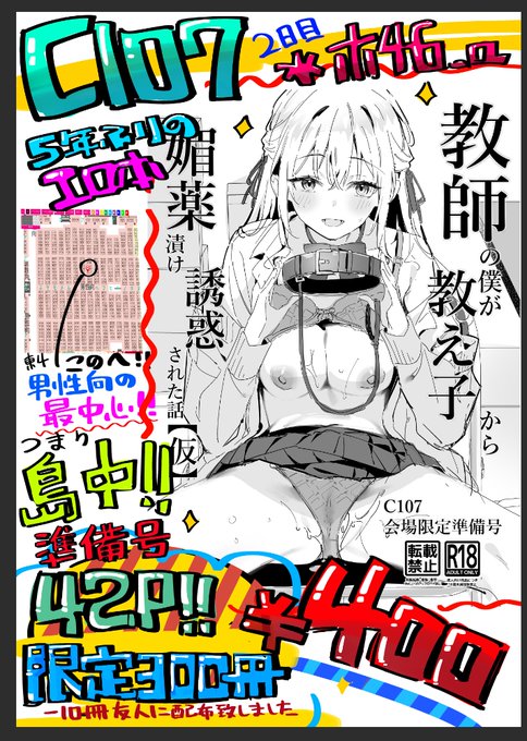 C107新刊オリジナル準備号、 教師の僕が教え子から媚薬漬け誘惑された話【仮】 5年ぶりコミケ参加媚薬責め誘惑本! 早い者勝ち!912島中 準備号42P 400円限定300部-10冊!! 【-10冊友人に配布致しました】 スペース:2日目【水】東4ホール ホ42a お待ちしてます…早く来てね #C107