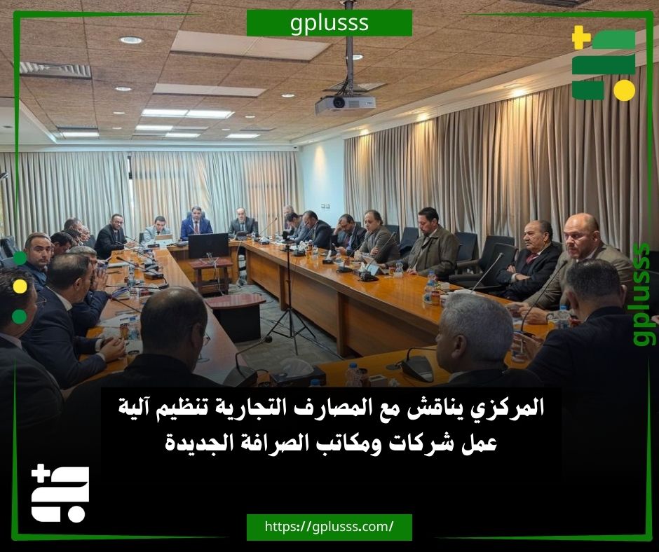 المركزي يناقش مع المصارف التجارية تنظيم آلية عمل شركات ومكاتب الصرافة الجديدة. المصرف المركزي شهد اليوم الثلاثاء، اجتماعا ضم بعض مديري المصارف التجارية، إلى جانب مديري بعض الإدارات المختصة بالمركزي.. وبحسب بيان للمركزي، تم خلال الاجتماع مناقشة تنظيم آلية عمل شركات ومكاتب الصرافة المتحصلة على إذن مزاولة النشاط، تمهيداً لمباشرتها أعمالها.. كما تناول الاجتماع آلية التعامل بين المصارف التجارية وشركات ومكاتب الصرافة، فيما يتعلق بتنفيذ الحوالات النقدية السريعة عبر منظومتي Western Union و MoneyGram.. المجتمعون ناقشوا مصادر تغذية حسابات شركات ومكاتب الصرافة بالنقد الأجنبي، ودراسة الإجراءات المطلوبة للسماح لشركات ومكاتب الصرافة بتنفيذ الحوالات المباشرة عبر الحسابات التي تم فتحها لها لدى المصارف التجارية.. كما تم التطرق إلى المنظومات التقنية 