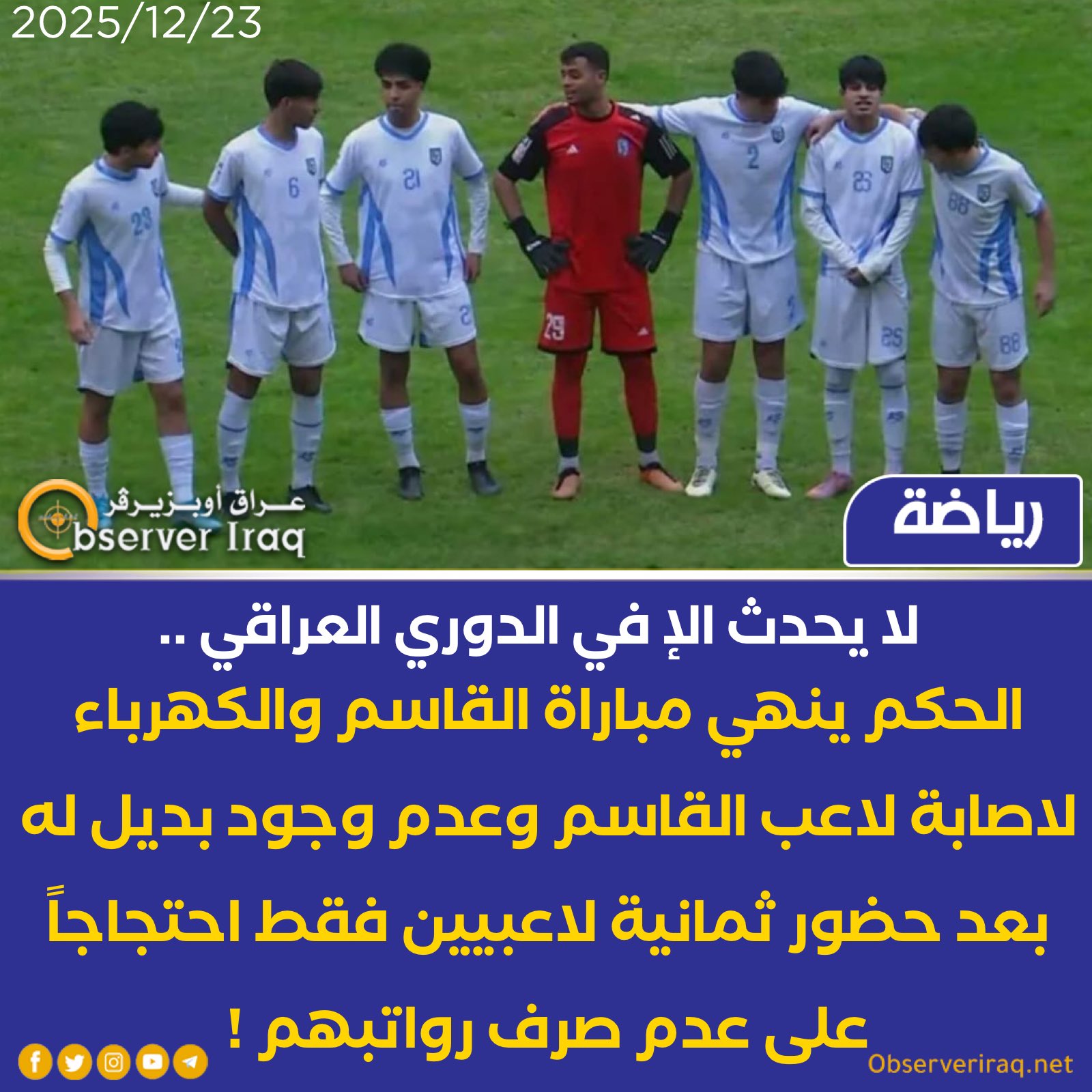 لا يحدث الإ في الدوري العراقي ... الحكم ينهي مباراة القاسم و الكهرباء لاصابة لاعب القاسم وعدم وجود بديل له بعد حضور ثمانية لاعبيين فقط احتجاجاً على عدم صرف رواتبهم ! #عراق_اوبزيرفر 