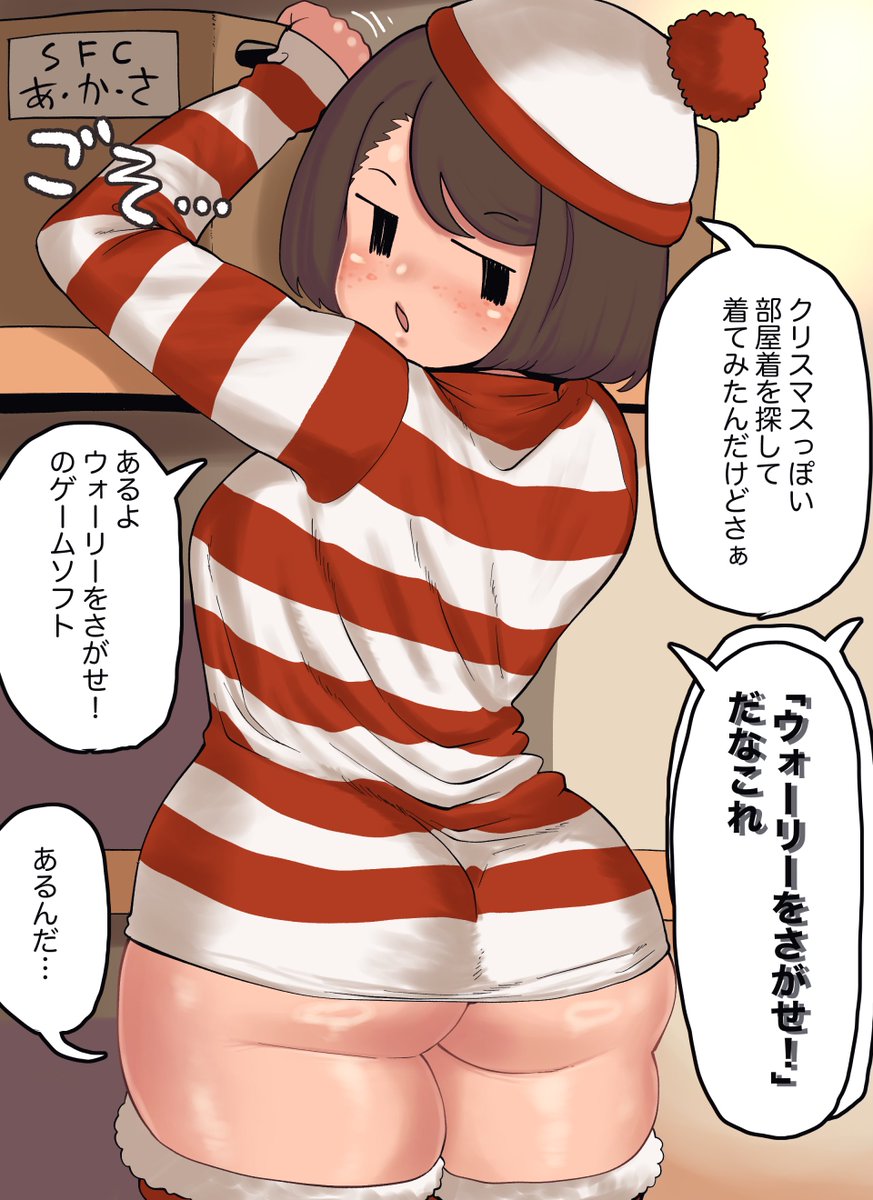 クリスマスカラーと見せかけてのモブJKちゃん
クリスマス恒例のいろんなゲーム耐久にこれから臨むところですが
一本目のソフトは決まったようだな!
百歩譲ってその柄の上着は偶然あるかもしれないけど
その帽子はもう完全にウォーリーなんよ 