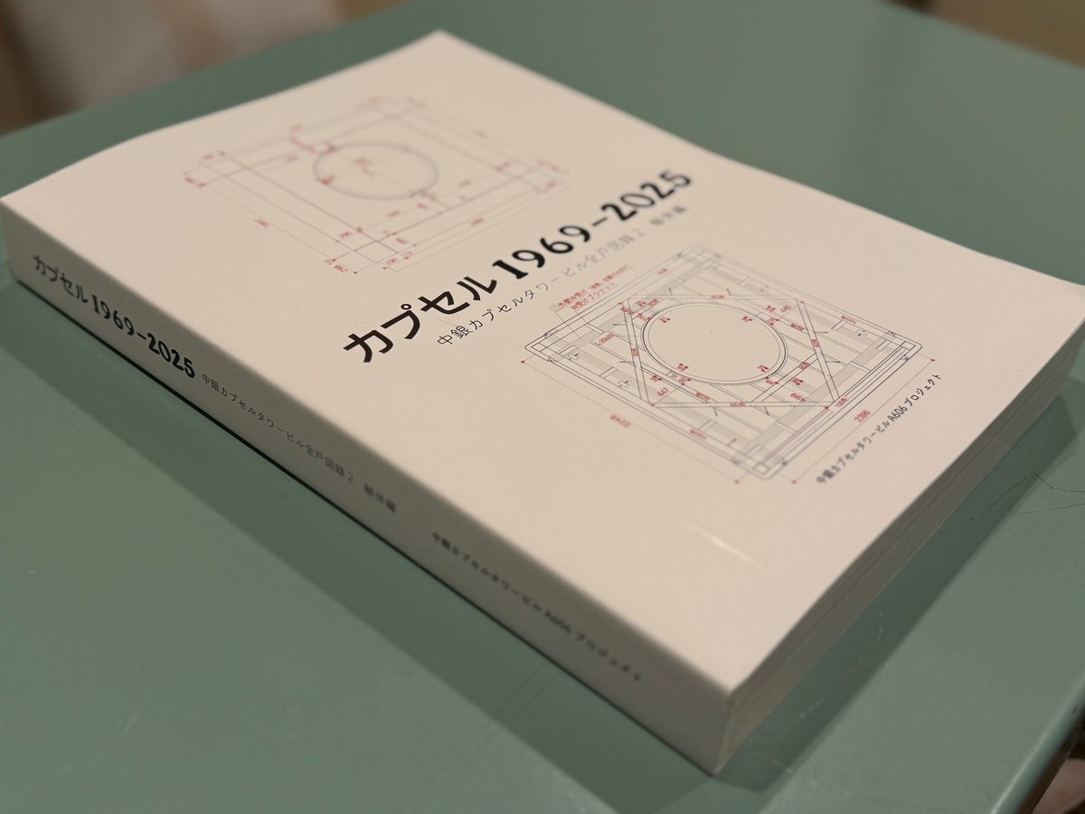 中銀カプセルタワービルA606プロジェクト代表・一級建築士いしまるあきこ_CapsuleA606 tweet media