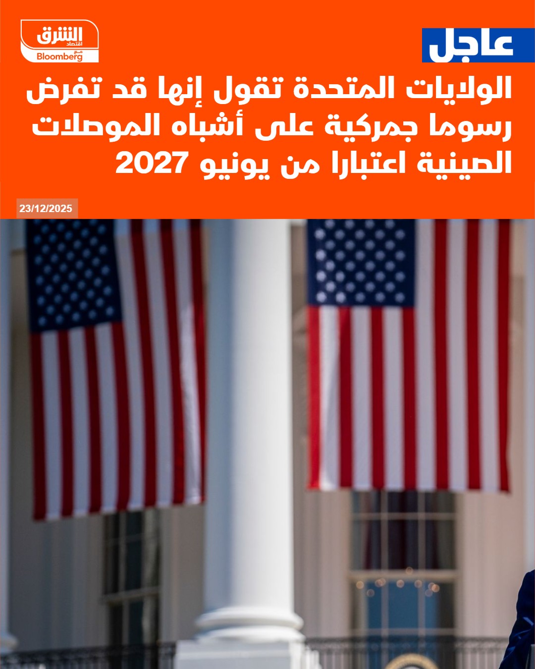 عاجل الولايات المتحدة تقول إنها قد تفرض رسوما جمركية على أشباه الموصلات الصينية اعتبارا من يونيو 2027 #اقتصاد_الشرق 