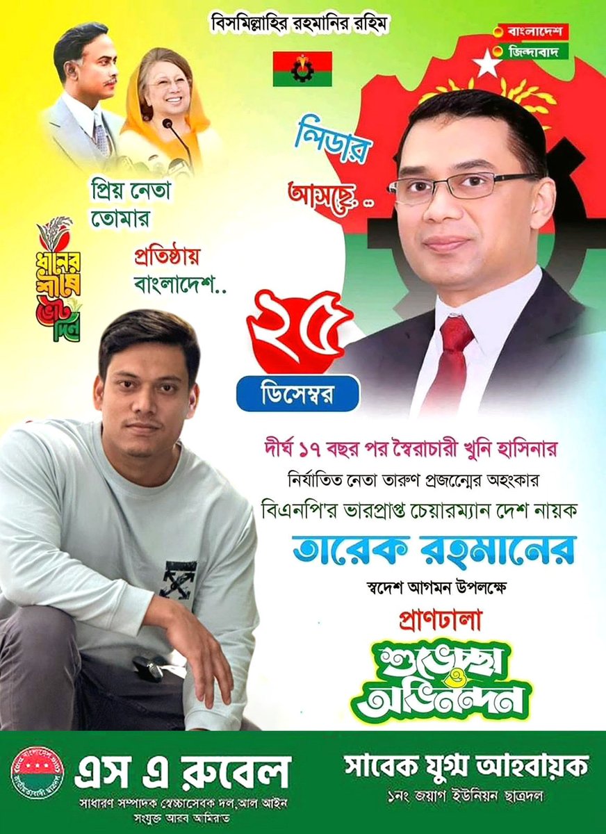 SARubel7's tweet photo. ২৫ ডিসেম্বর—
বাংলাদেশের রাজনীতিতে এক স্মরণীয় দিন 🇧🇩🖤

দীর্ঘ ১৭ বছর পর দেশনায়ক, গণতন্ত্রের প্রতীক
বিএনপির ভারপ্রাপ্ত চেয়ারম্যান
তারেক রহমান–এর স্বদেশে আগমন উপলক্ষে
প্রাণঢালা শুভেচ্ছা ও অভিনন্দন।

প্রিয় নেতা,
আপনার প্রত্যাবর্তন মানেই
আশার আলো,
নির্যাতিত মানুষের কণ্ঠস্বর, https://t.co/7V6gMmKfZk
