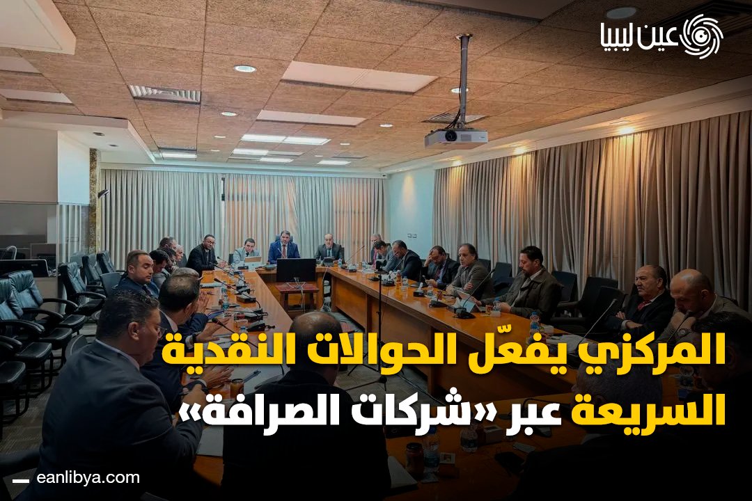 مصرف ليبيا المركزي يعلن بدء تفعيل الحوالات النقدية السريعة عبر شركات الصرافة وWestern Union وMoneyGram! ل 