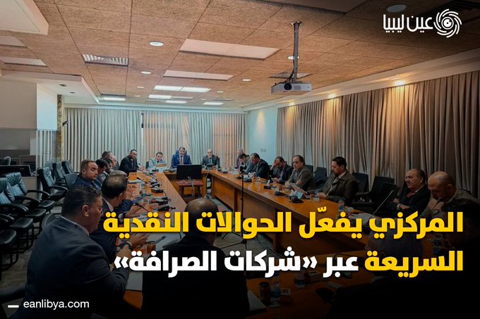 مصرف ليبيا المركزي يعلن بدء تفعيل الحوالات النقدية السريعة عبر شركات الصرافة وWestern Union وMoneyGram! ل 