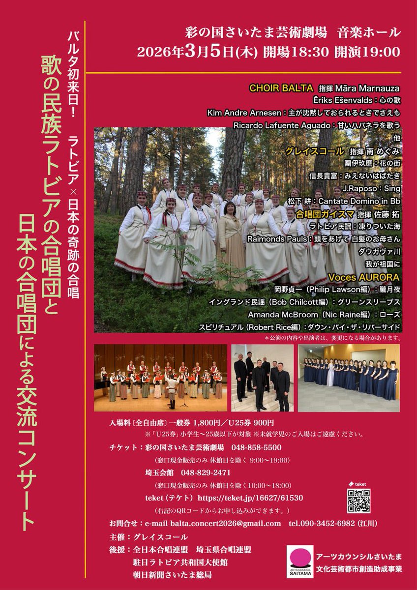 来年3月、ラトビア大学女声合唱団バルタ Sieviešu koris BALTA が来日いたします！ガイスマも歓迎演奏に加わり、ラトビアからの新しい友人たちをお迎えいたします。平日の夜ですがどうぞご予定くださいませ！
チケットの購入は下記のサイトから。
teket.jp/16627/61530