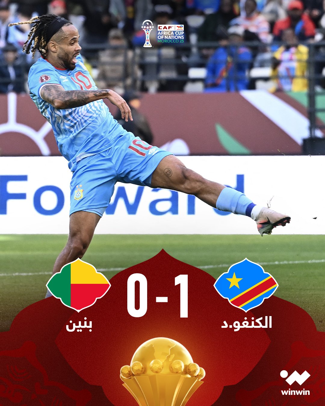 الفهود الكونغولية تهزم السناجب البنينية بهدف دون رد، وتعلن نفسها منافسًا قويًا على اللقب 